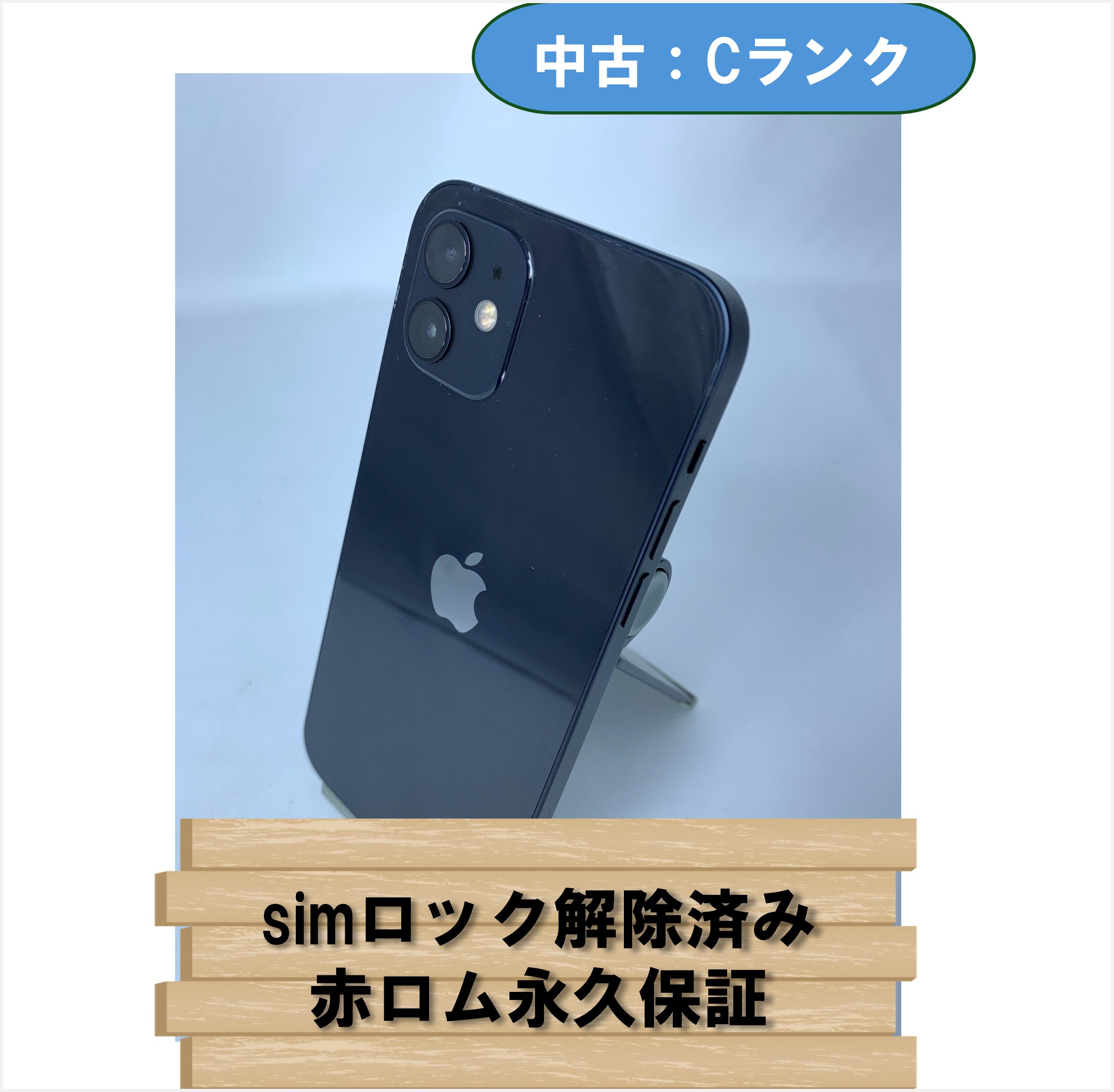 【中古：Cランク】【バッテリー劣化】iPhone 12 64GB ブラック simロック解除済【30日返金保証】【赤ロム保証付き】