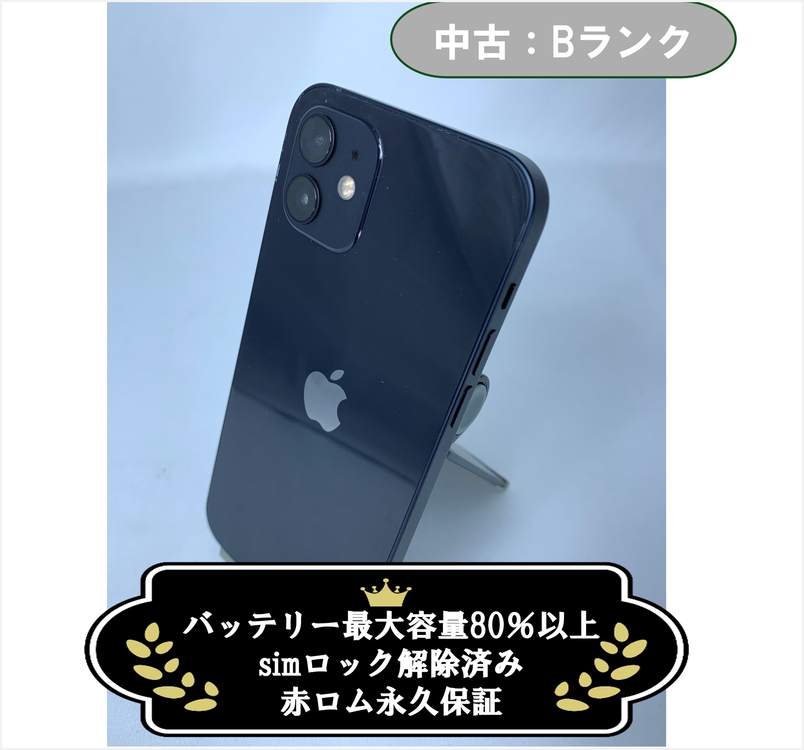 【中古：Bランク】iPhone 12 64GB ブラック simロック解除済【30日返金保証】【赤ロム保証付き】