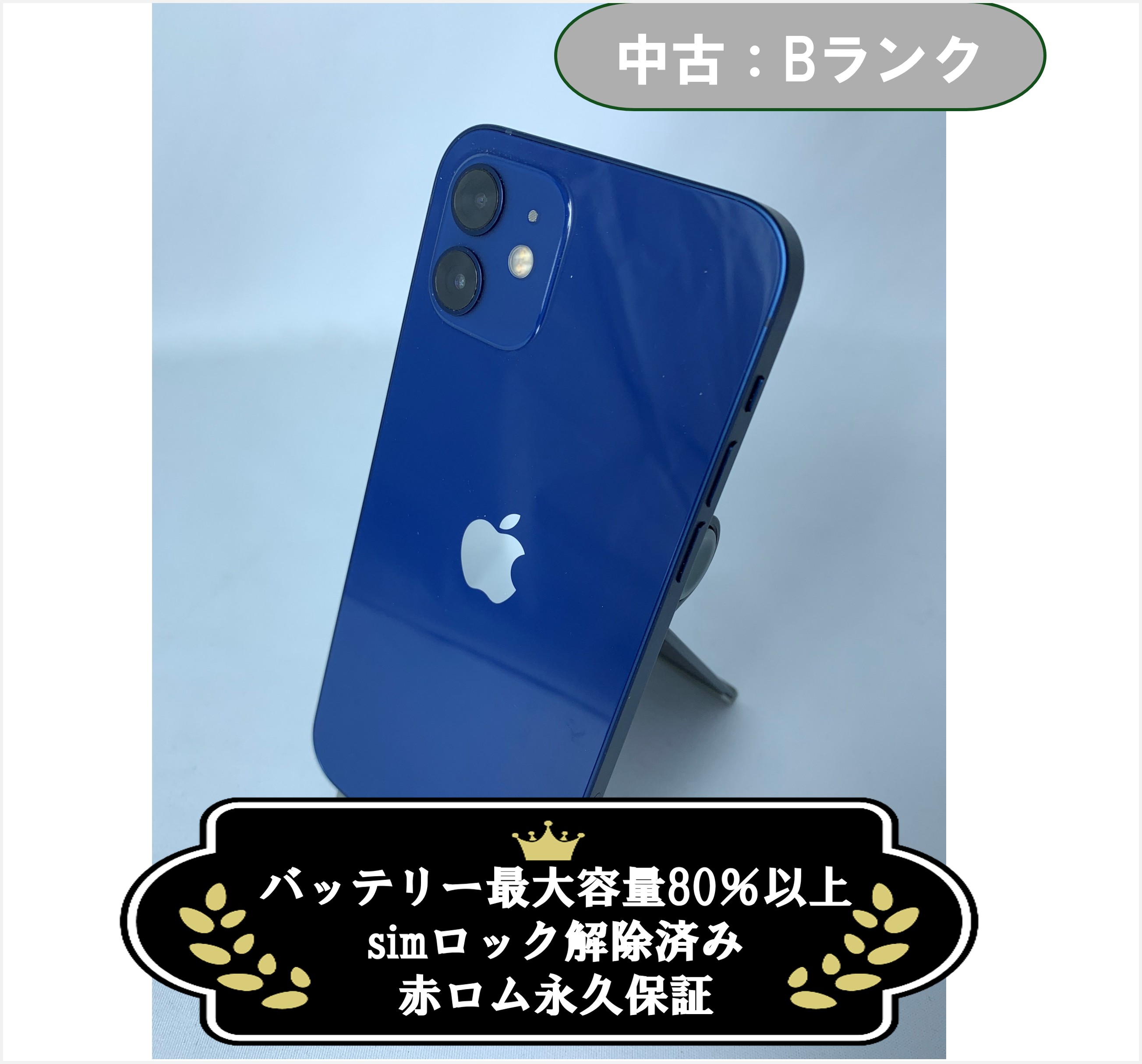 中古：Bランク】iPhone 12 64GB ブルー Simロック解除済【30日