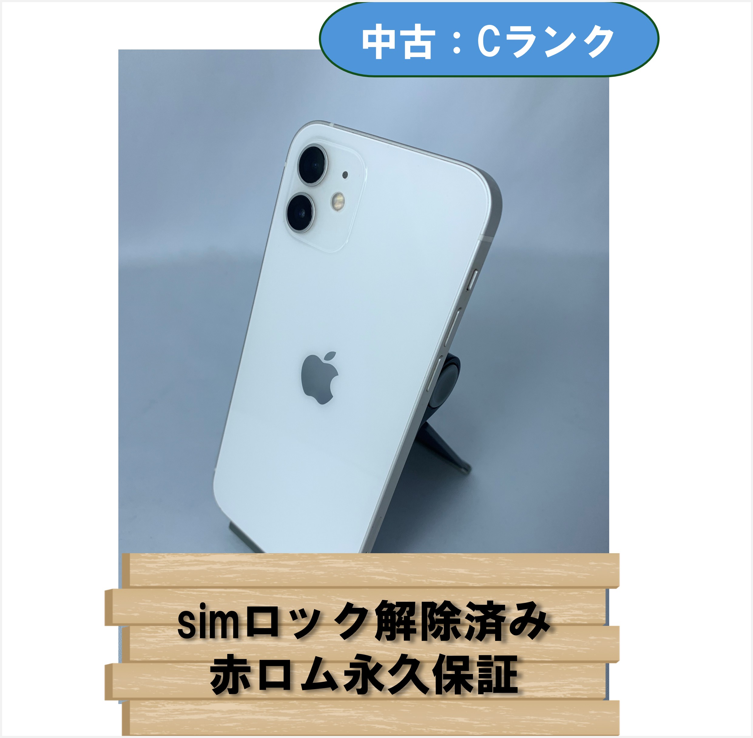【中古：Cランク】【バッテリー劣化】iPhone 12 64GB ホワイト SIMロック解除済【30日返金保証】【赤ロム保証付き】