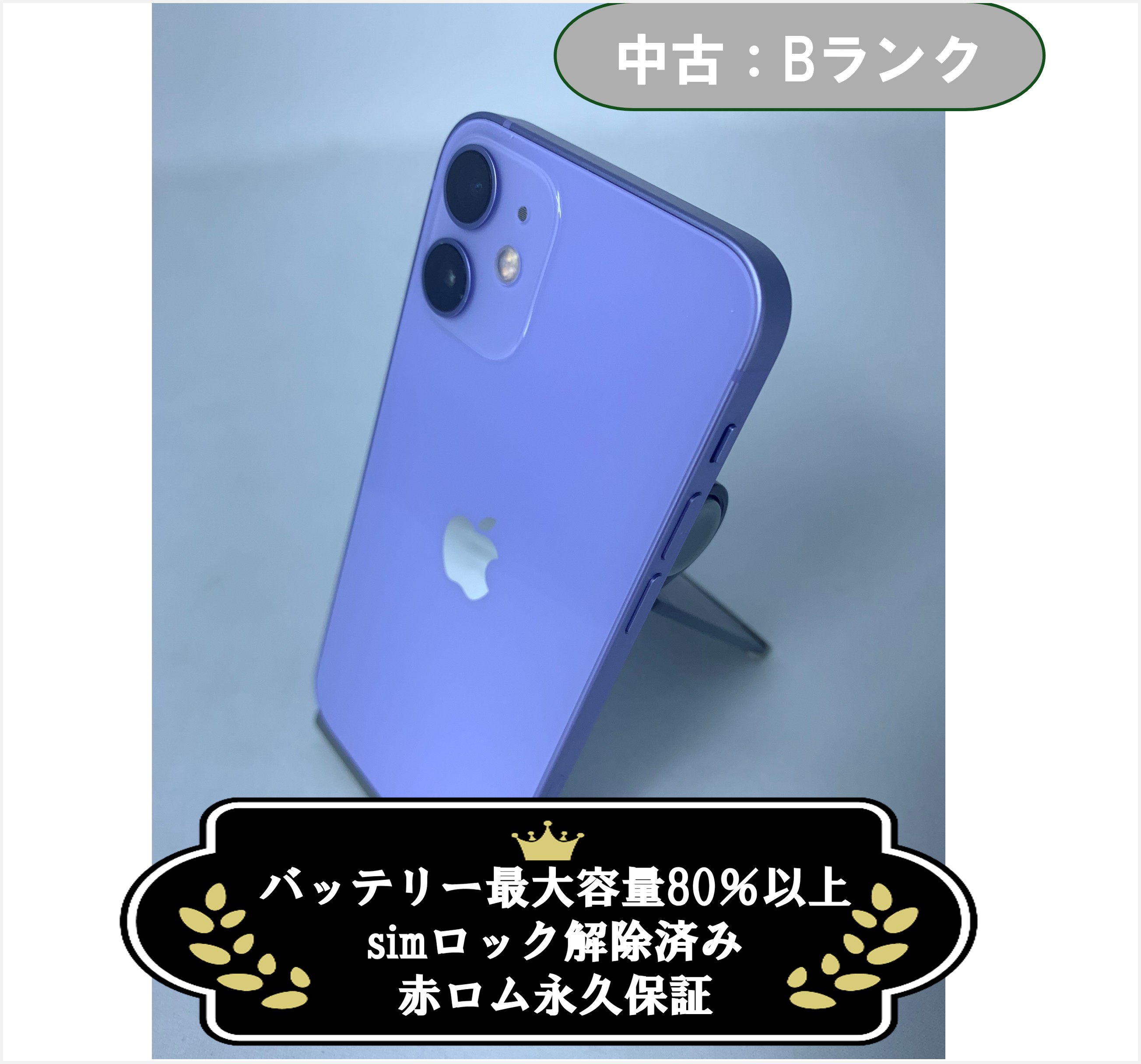 【中古：Bランク】iPhone 12 128GB パープル SIMロック解除済【30日返金保証】【赤ロム保証付き】