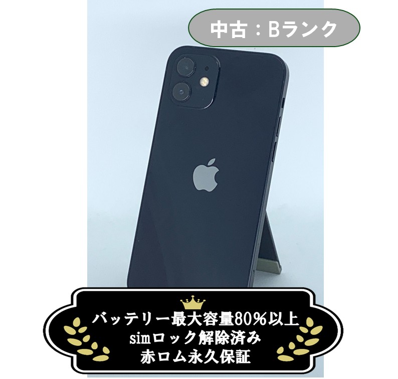 【中古：Bランク】iPhone 12 128GB ブラック simロック解除済【30日返金保証】【赤ロム保証付き】