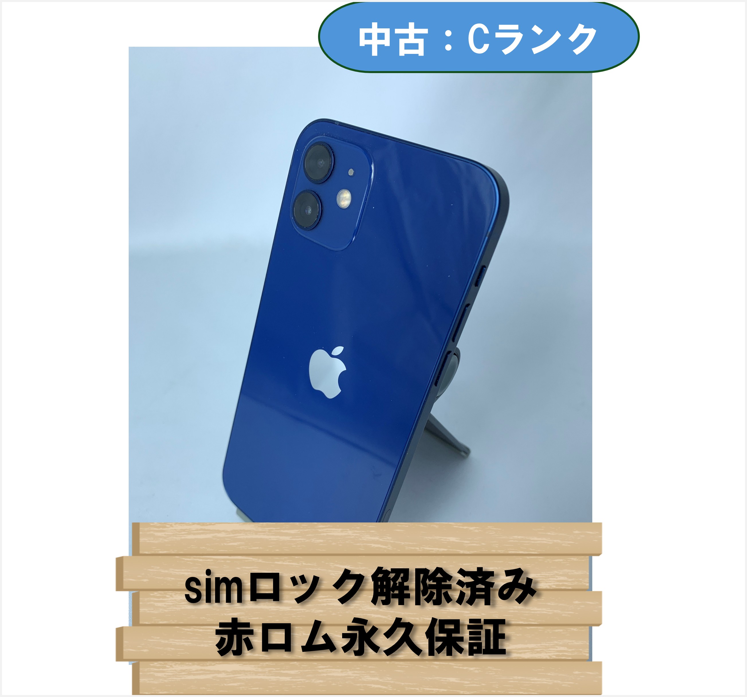 【中古:Cランク】【バッテリー劣化】iPhone 12 128GB ブルー simロック解除済【30日返金保証】【赤ロム保証付き】