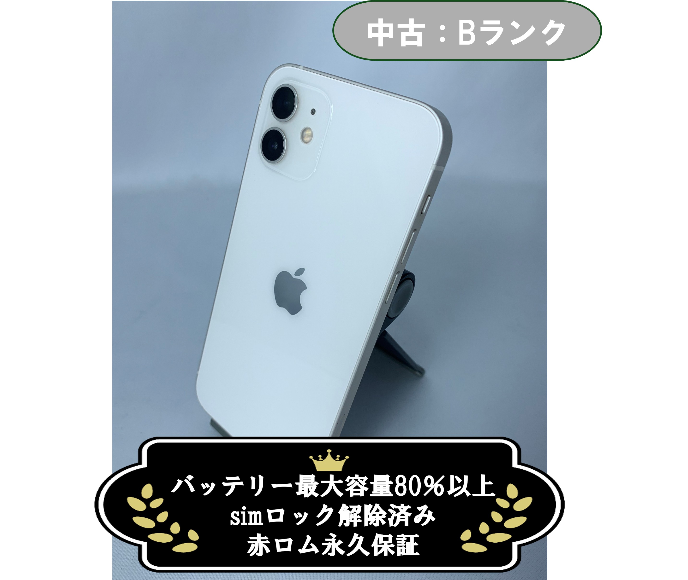 【中古：Bランク】iPhone 12 128GB ホワイト simロック解除済【30日返金保証】【赤ロム保証付き】