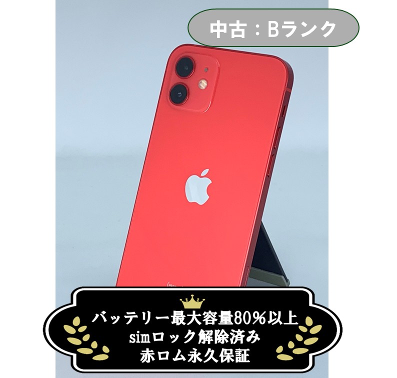 【中古：Bランク】iPhone 12 256GB レッド simロック解除済【30日返金保証】【赤ロム保証付き】