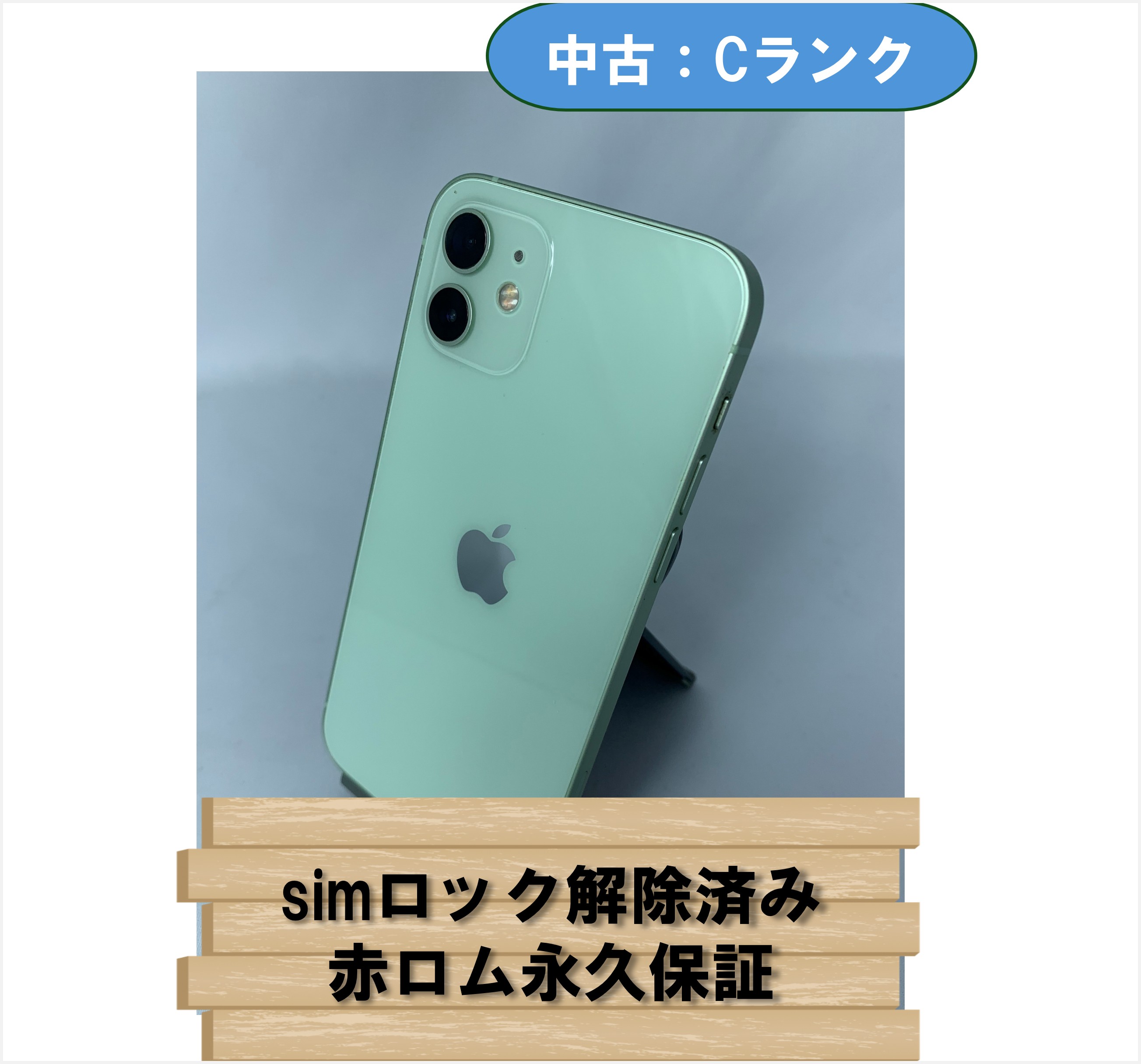 【中古：Cランク】【バッテリー劣化】iPhone 12 256GB グリーン simロック解除済【30日返金保証】【赤ロム保証付き】