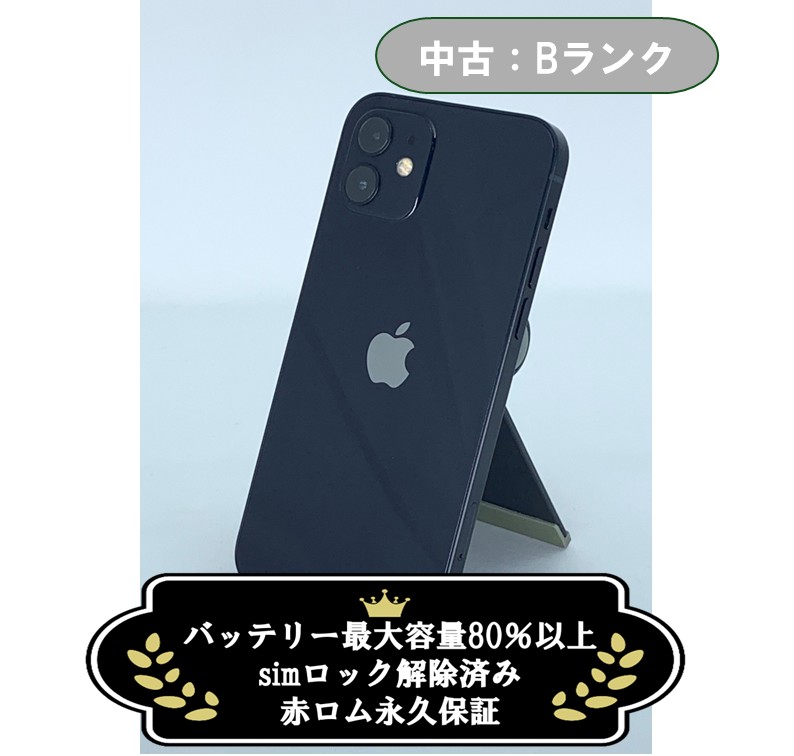 【中古：Bランク】iPhone 12 256GB ブラック simロック解除済【30日返金保証】【赤ロム保証付き】