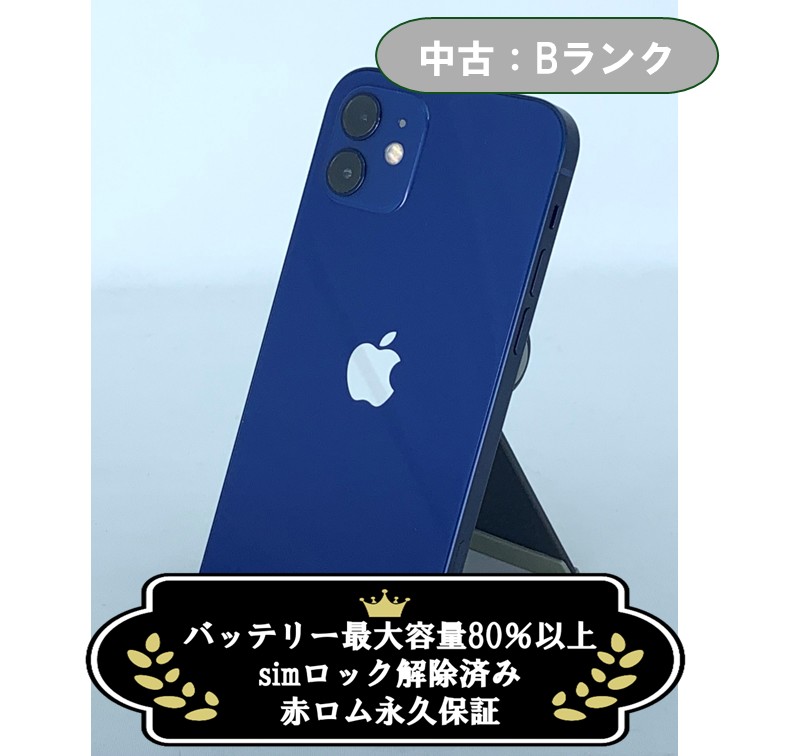 【中古：Bランク】iPhone 12 256GB ブルー simロック解除済【30日返金保証】【赤ロム保証付き】