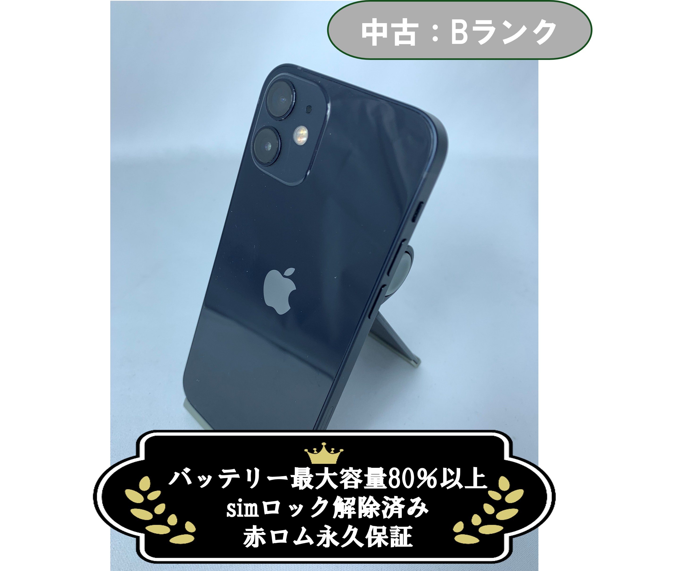 【中古：Bランク】iPhone 12 mini 64GB ブラック SIMロック解除済【30日返金保証】【赤ロム保証付き】
