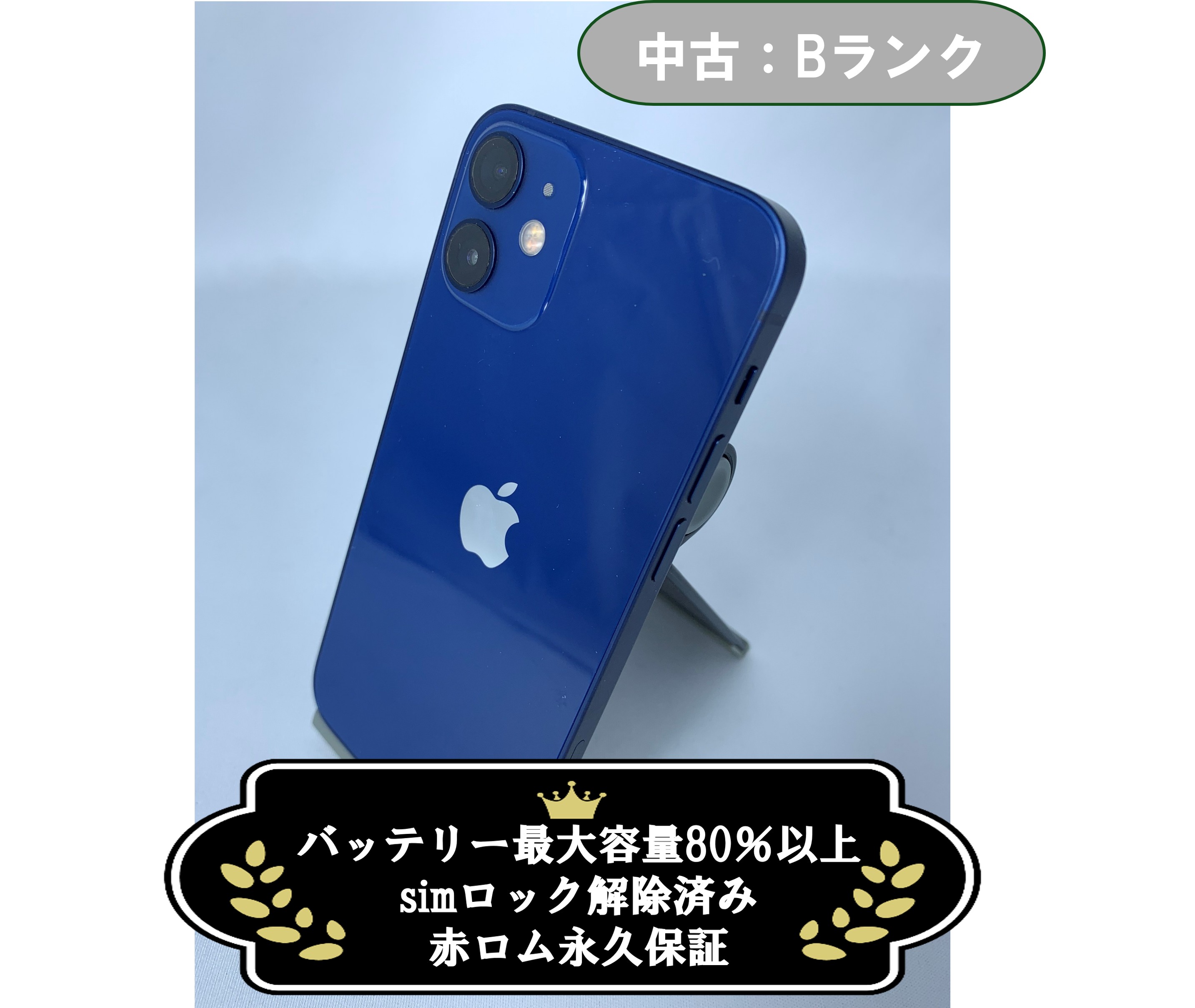 【中古：Bランク】iPhone 12 mini 128GB ブルー SIMロック解除済【30日返金保証】【赤ロム保証付き】