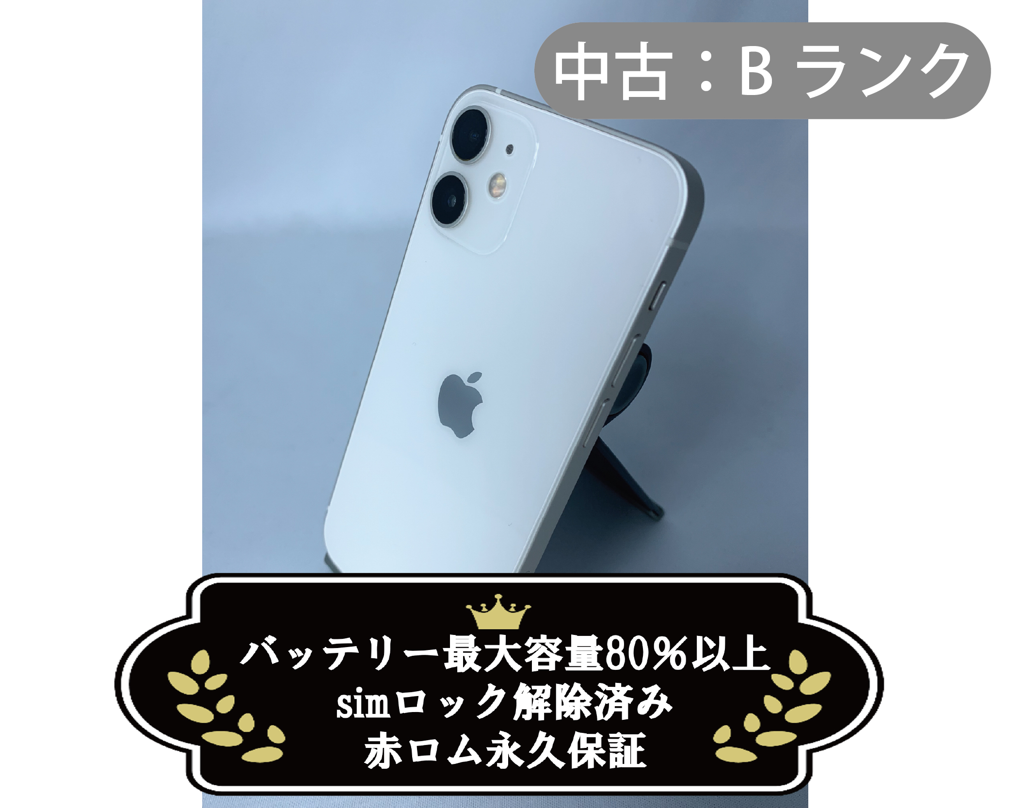 【中古：Bランク】iPhone 12 mini 64GB ホワイト simロック解除済【30日返金保証】【赤ロム保証付き】