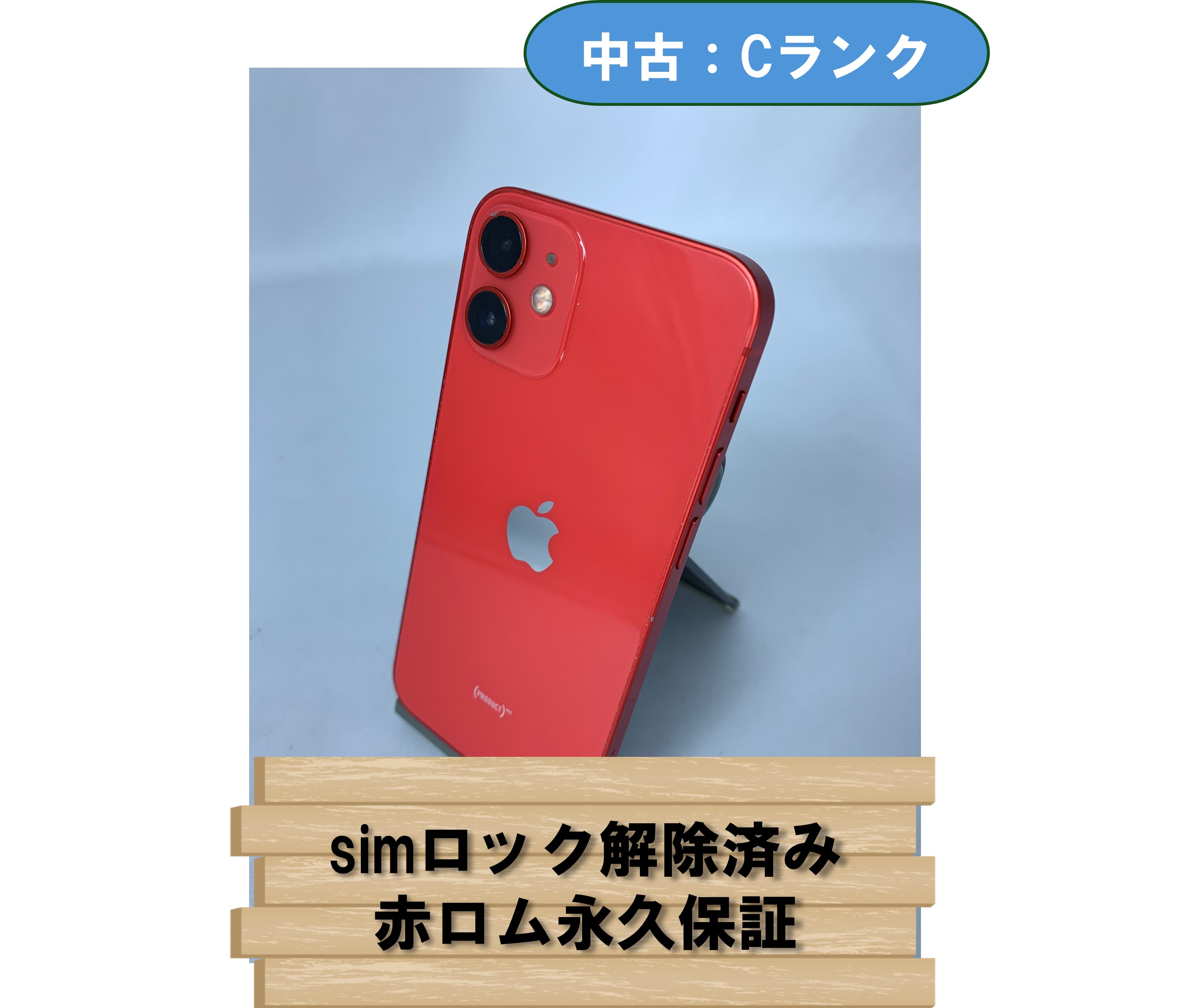 【中古：Cランク】【バッテリー劣化】iPhone 12 mini 128GB レッド simロック解除済【30日返金保証】【赤ロム保証付き】