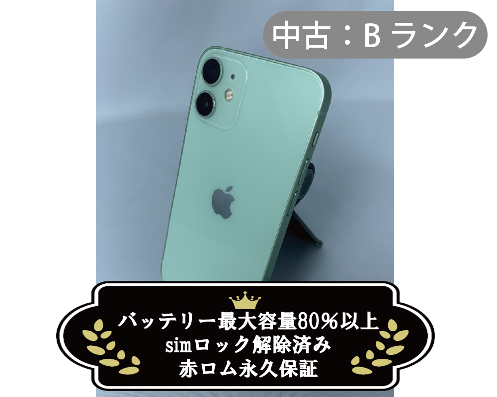【中古：Bランク】iPhone 12 mini 128GB グリーン simロック解除済【30日返金保証】【赤ロム保証付き】