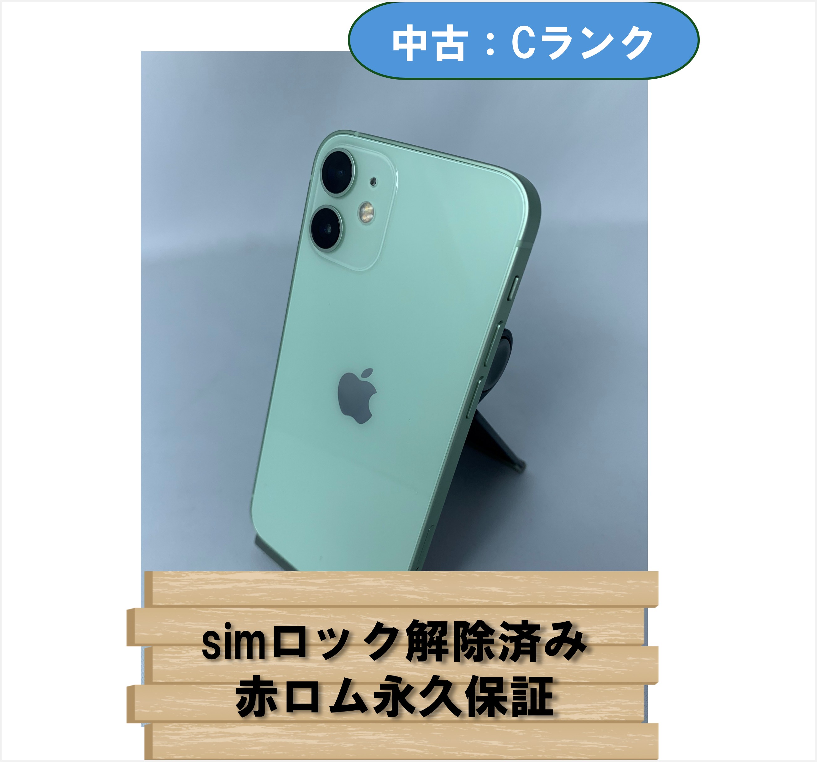 【中古：Cランク】【バッテリー劣化】iPhone 12 mini 128GB グリーン simロック解除済【30日返金保証】【赤ロム保証付き】