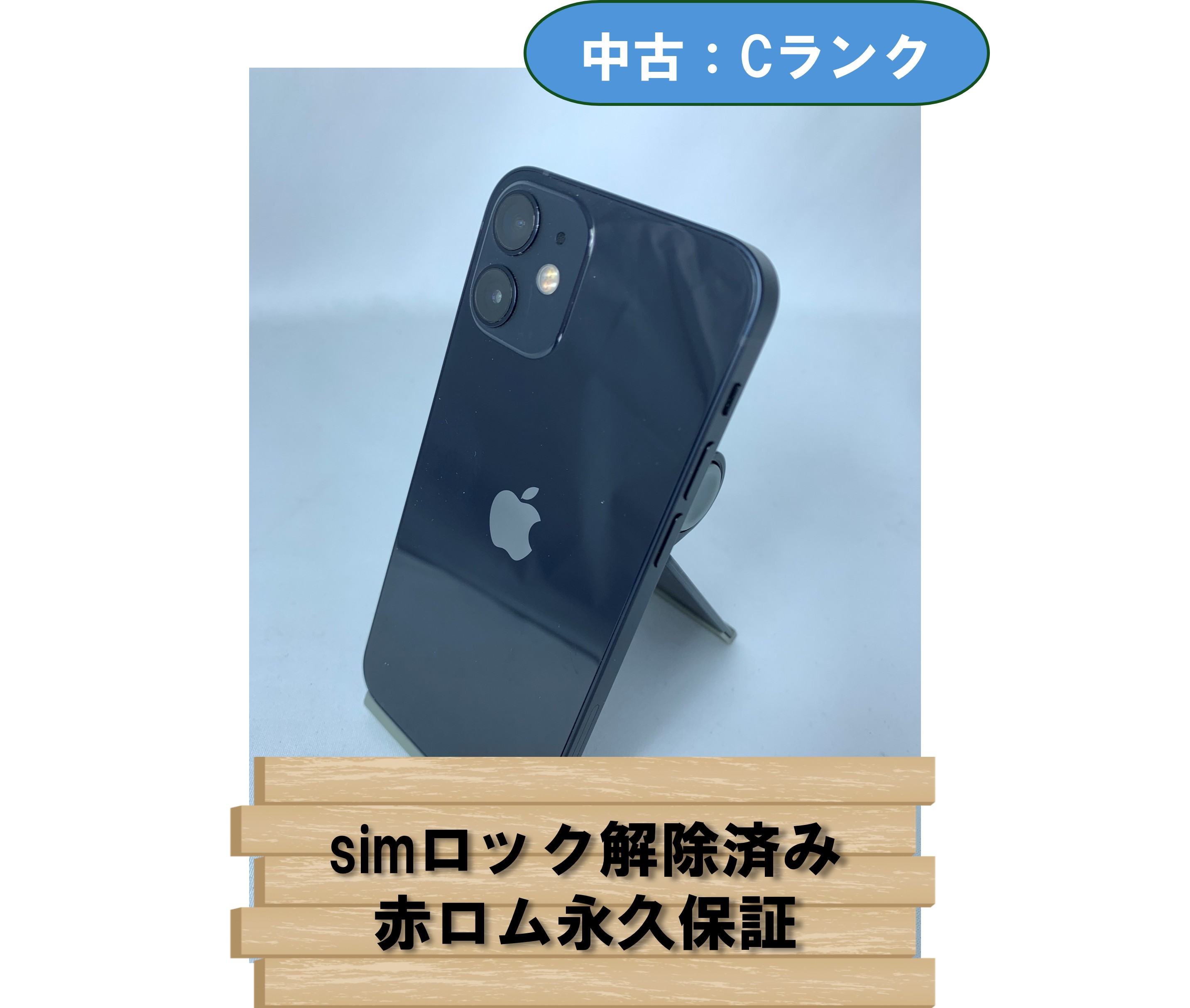 【中古：Cランク】【バッテリー劣化】iPhone 12 mini 128GB ブラック SIMロック解除済【30日返金保証】【赤ロム保証付き】