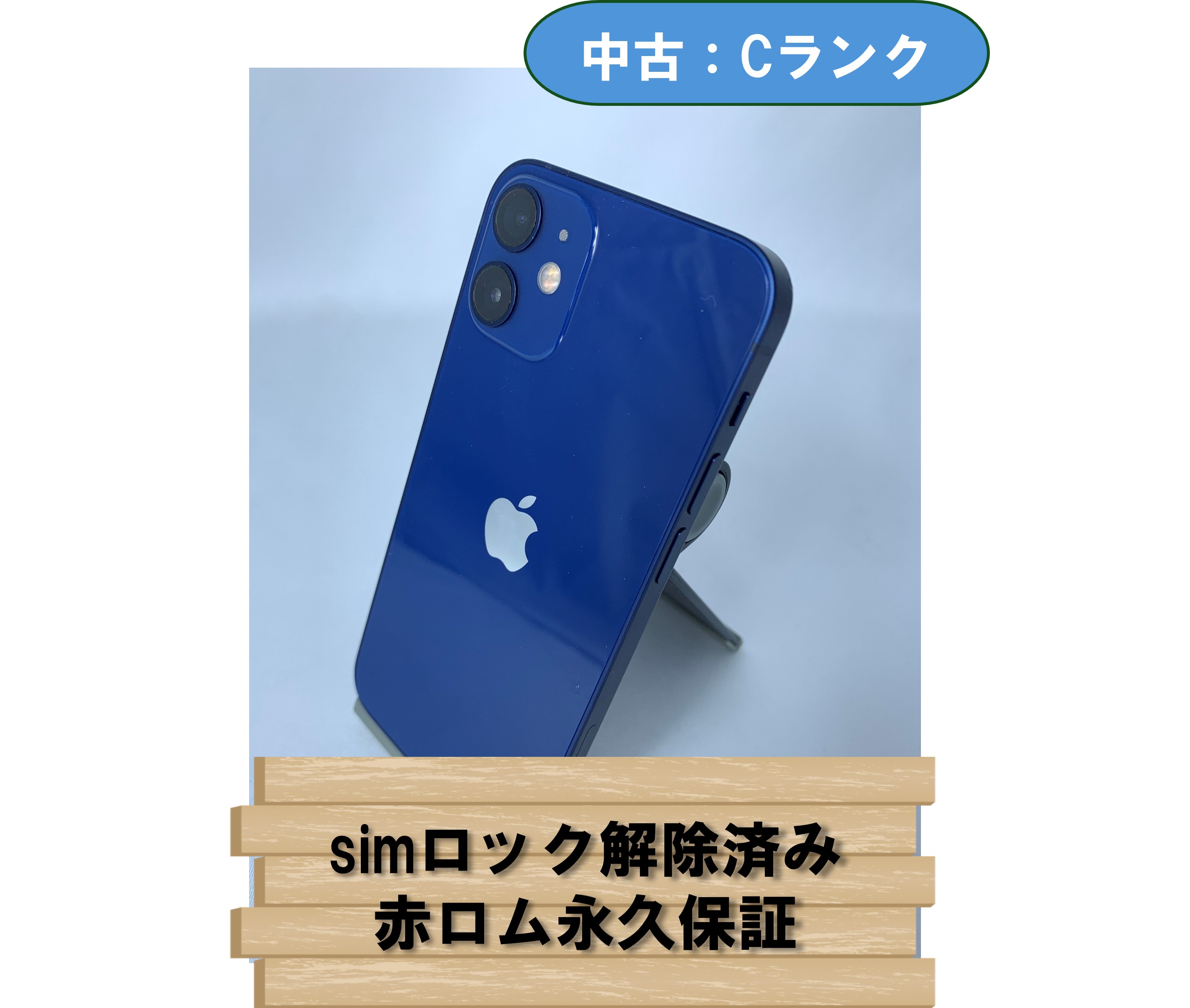 【中古：Cランク】【バッテリー劣化】iPhone 12 mini 128GB ブルー simロック解除済【30日返金保証】【赤ロム保証付き】