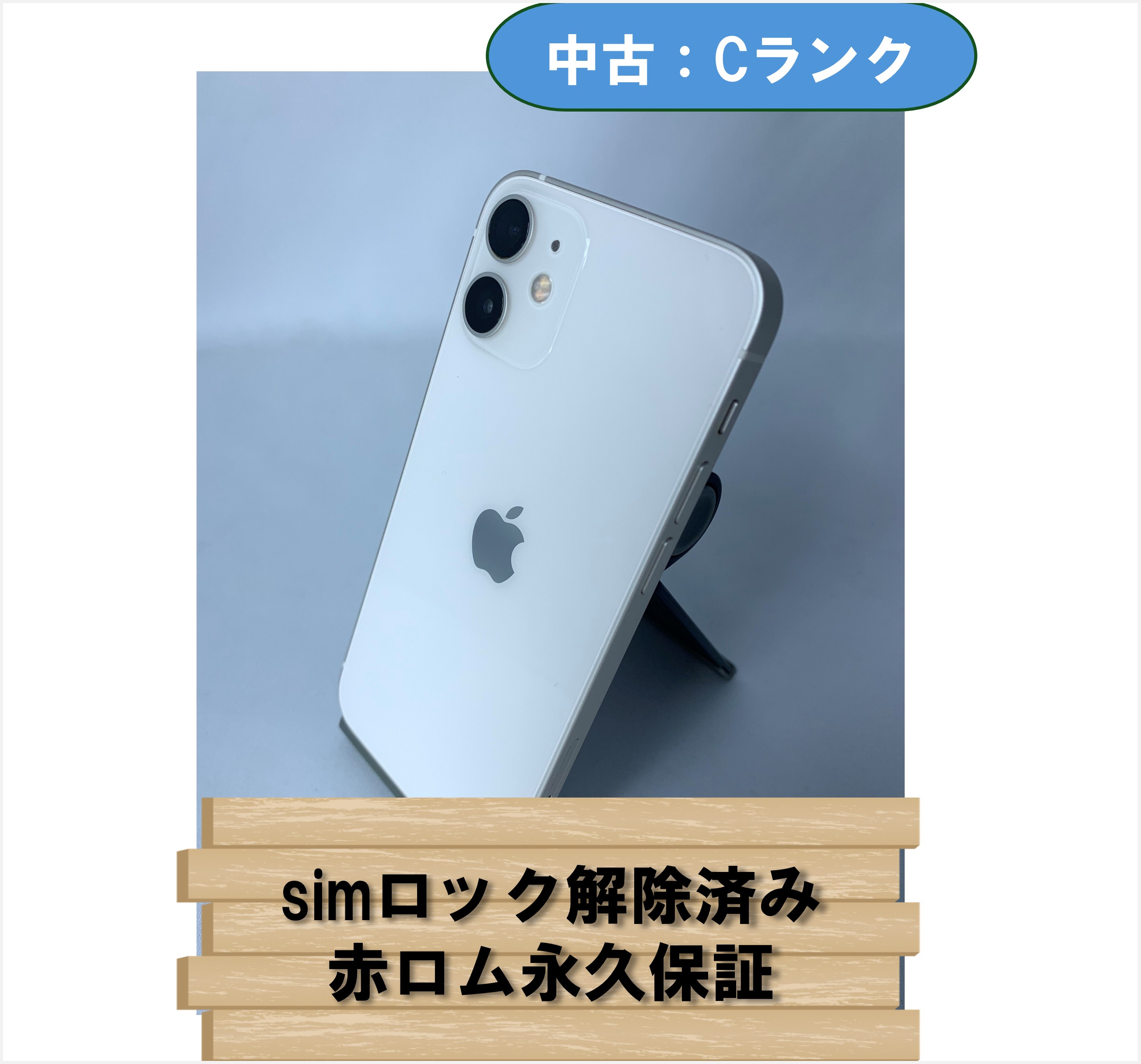 【中古：Cランク】【バッテリー劣化】iPhone 12 mini 128GB ホワイト simロック解除済【30日返金保証】【赤ロム保証付き】