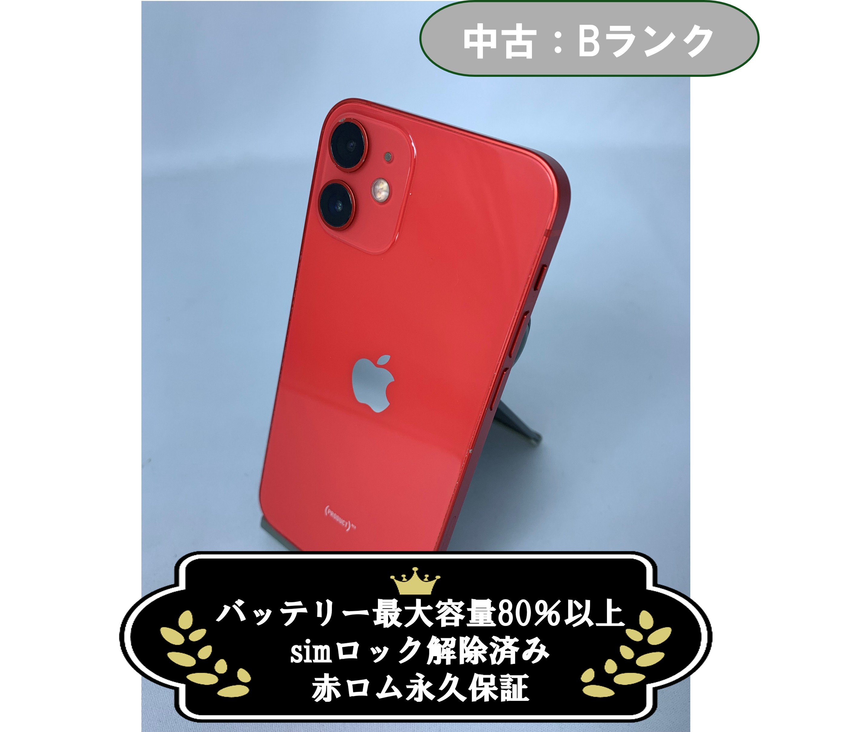 【中古:Bランク】iPhone 12 mini 256GB レッド simロック解除済【30日返金保証】【赤ロム保証付き】