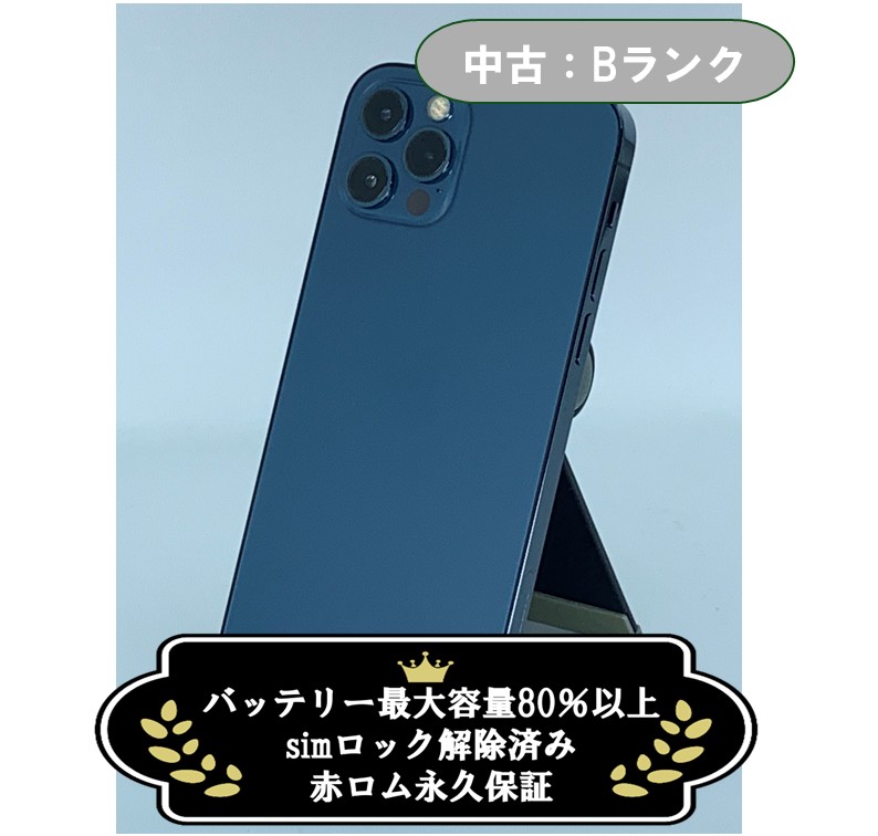 【中古：Bランク】iPhone 12 Pro 128GB パシフィックブルー simロック解除済【30日返金保証】【赤ロム保証付き】