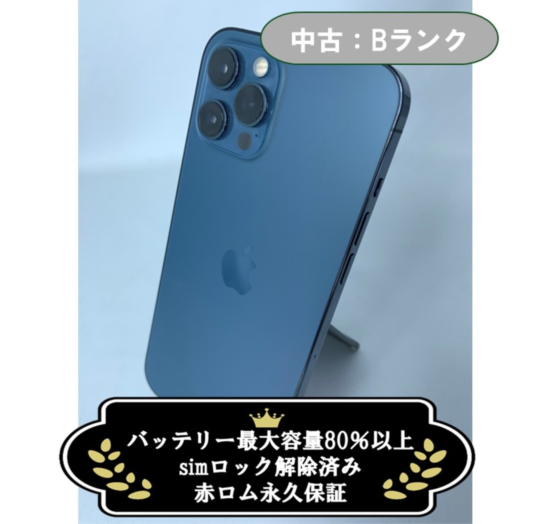 【中古：Bランク】iPhone 12 ProMax 128GB パシフィックブルー Simロック解除済【30日返金保証】【赤ロム保証付き】