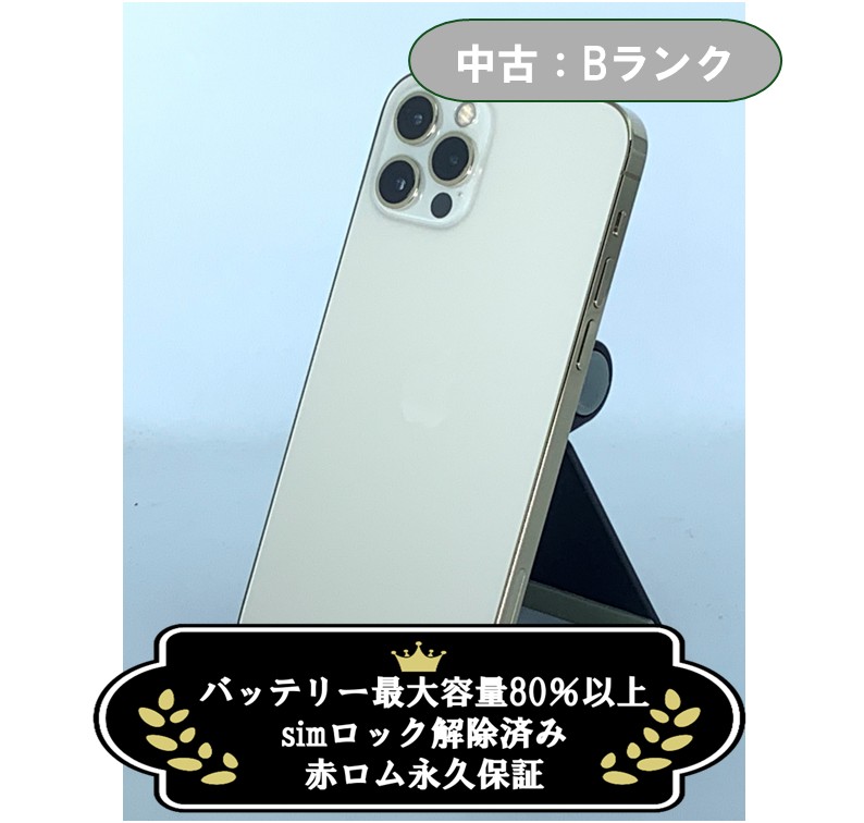 【中古：Bランク】iPhone 12 Pro 128GB ゴールド simロック解除済【30日返金保証】【赤ロム保証付き】