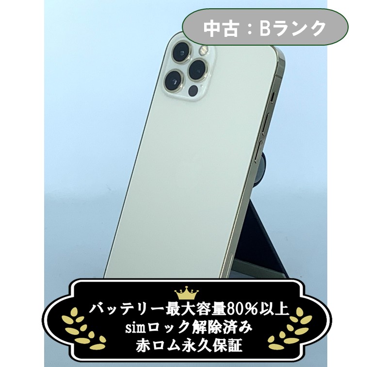 【中古：Bランク】iPhone 12 Pro 128GB ゴールド simロック解除済【30日返金保証】【赤ロム保証付き】