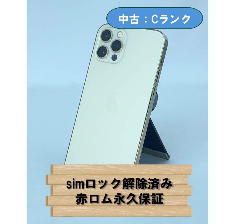 【中古：Cランク】iPhone 12 Pro 128GB ゴールド simロック解除済【30日返金保証】【赤ロム保証付き】