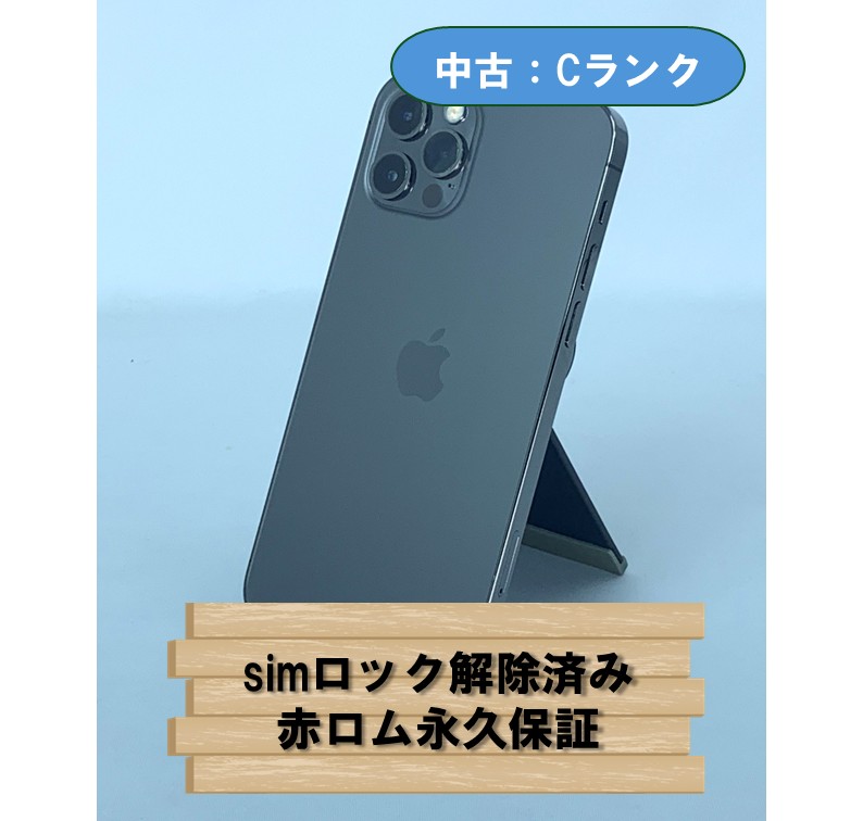【中古：Cランク】【バッテリー劣化】iPhone 12 Pro 128GB グラファイト simロック解除済【30日返金保証】【赤ロム保証付き】