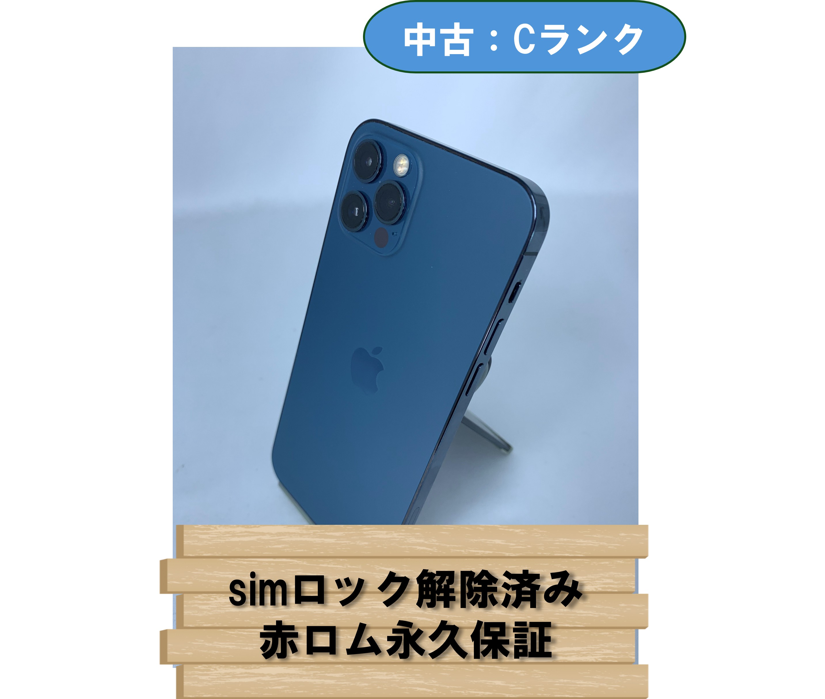 【中古：Cランク】【バッテリー劣化】iPhone 12 Pro 256GB パシフィックブルー simロック解除済【30日返金保証】【赤ロム保証付き】