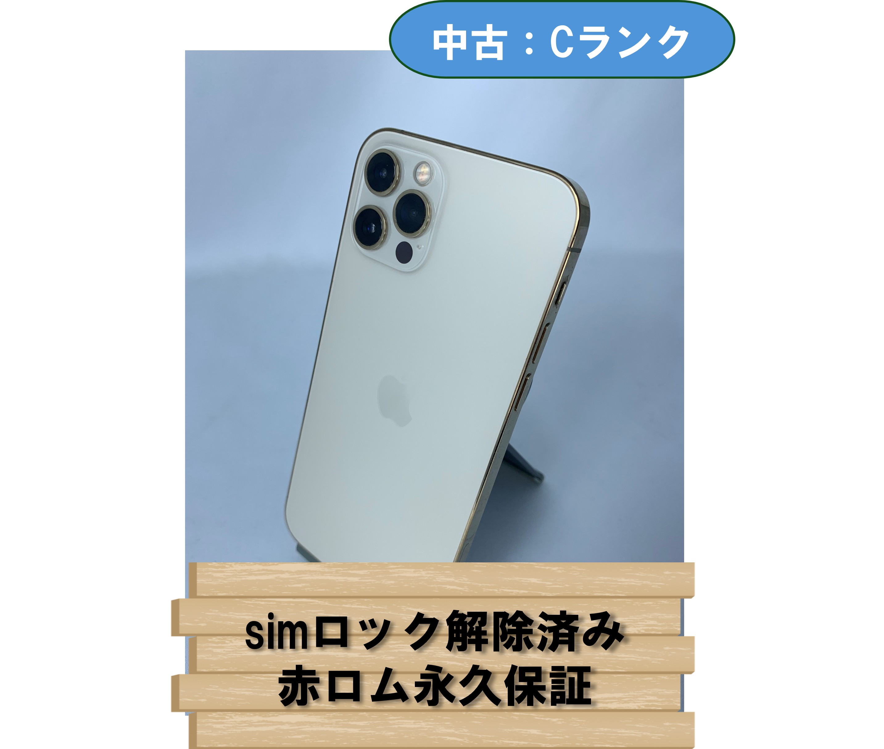 【中古：Cランク】【バッテリー劣化】iPhone 12 Pro 256GB ゴールド simロック解除済【30日返金保証】【赤ロム保証付き】