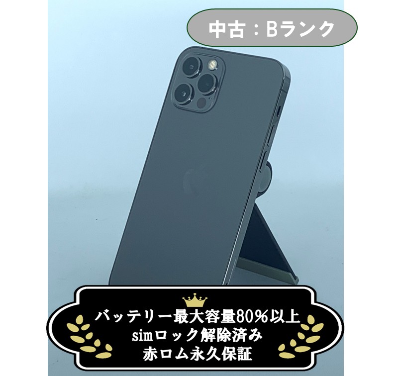 中古：Bランク】iPhone 12 Pro 256GB グラファイト simロック解除済