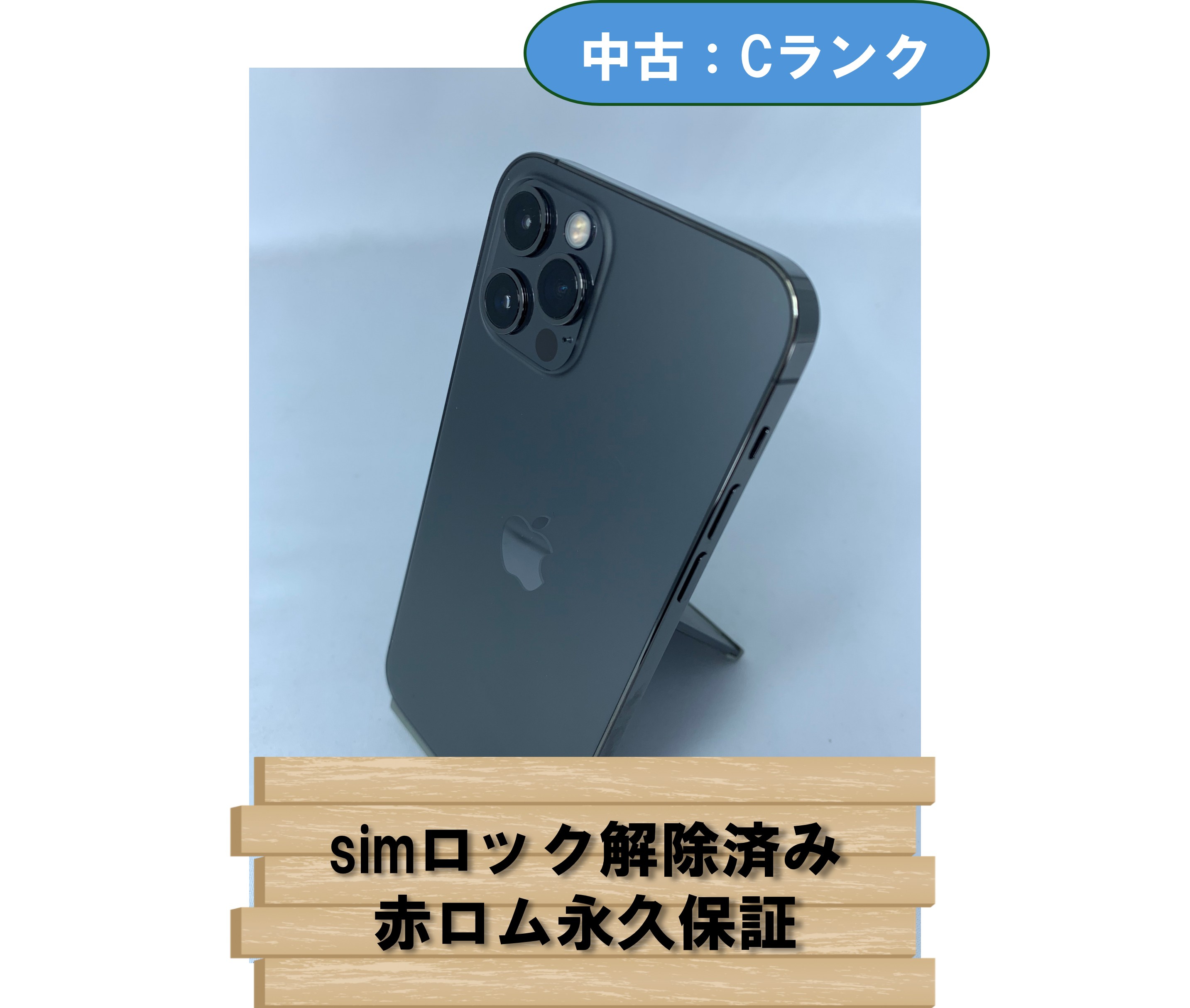 【中古：Cランク】【バッテリー劣化】iPhone 12 Pro 256GB グラファイト SIMロック解除済【30日返金保証】【赤ロム保証付き】