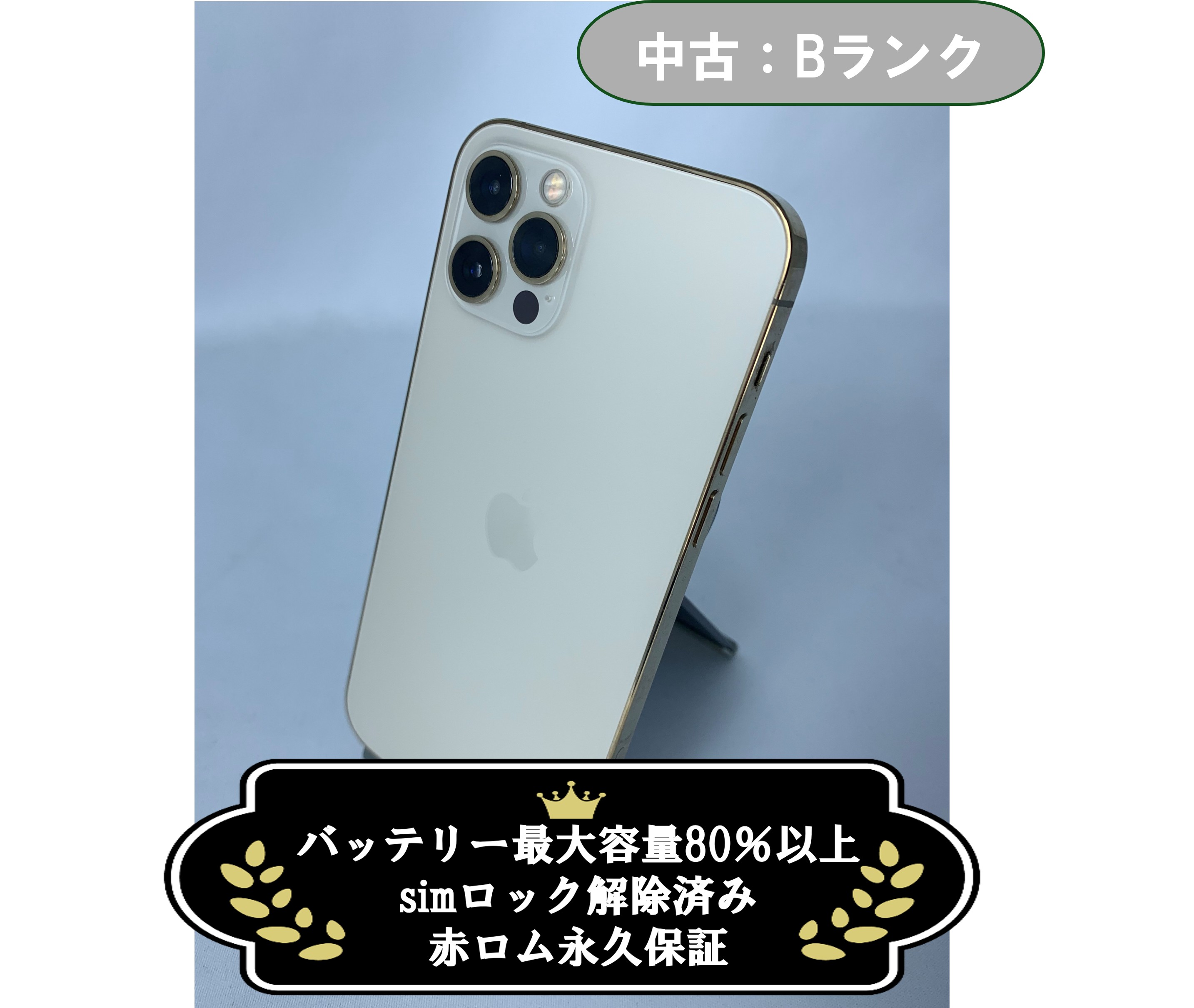 【中古：Bランク】iPhone 12 Pro 512GB ゴールド SIMロック解除済【30日返金保証】【赤ロム保証付き】