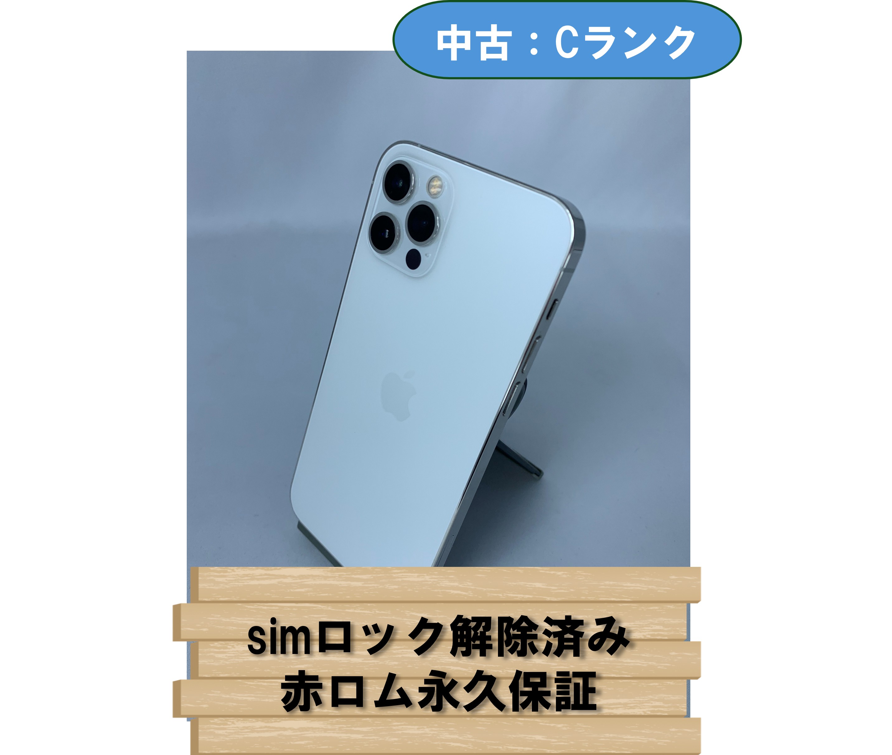 【中古：Cランク】【バッテリー劣化】iPhone 12 Pro 512GB シルバー simロック解除済【30日返金保証】【赤ロム保証付き】
