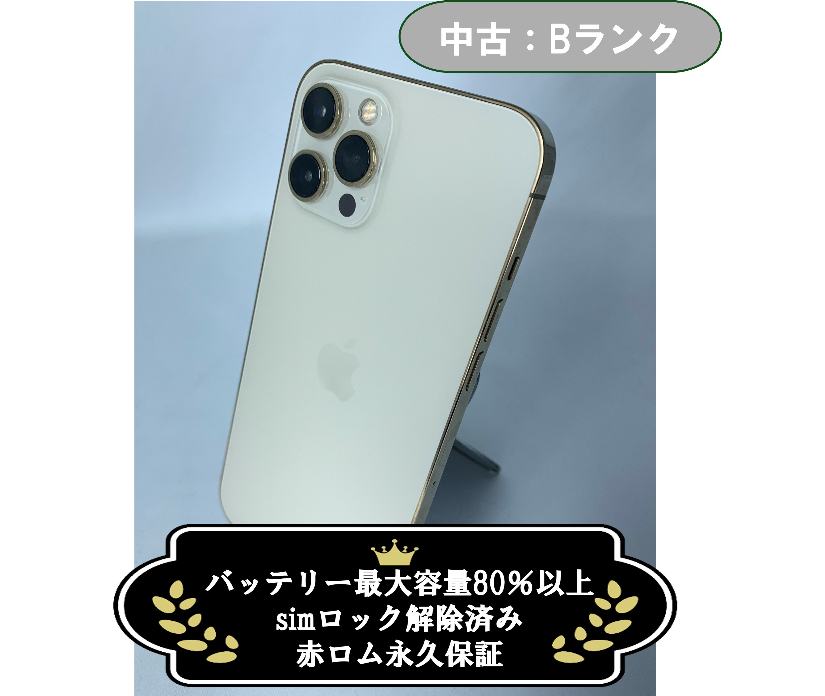 中古：Bランク】iPhone 12 ProMax 128GB ゴールド simロック解除済【30