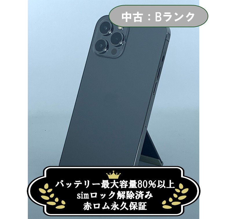 中古：Bランク】iPhone 12 ProMAX 128GB グラファイト simロック解除済