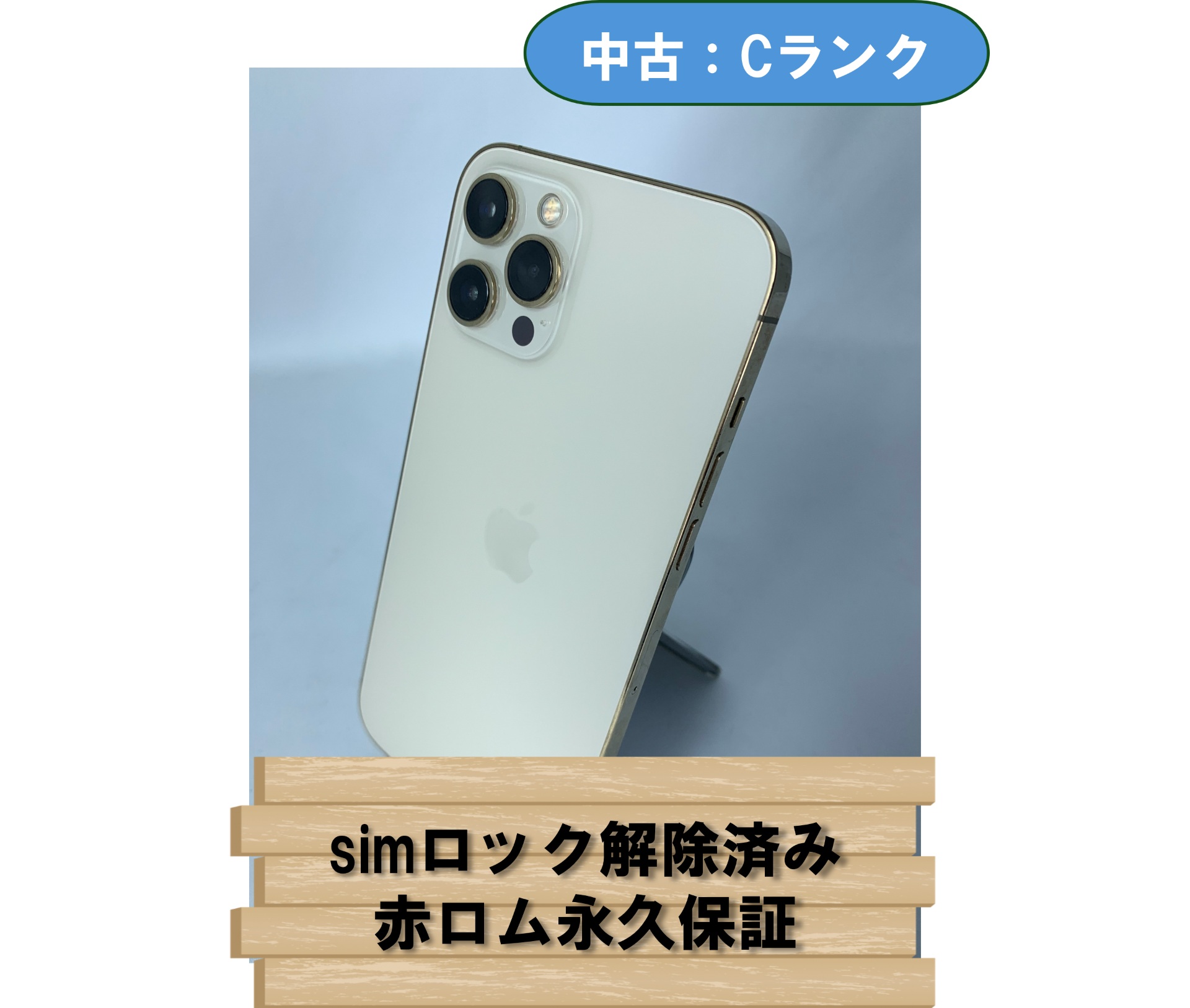 【中古：Cランク】【バッテリー劣化】iPhone 12 Pro Max 256GB ゴールド SIMロック解除済【30日返金保証】【赤ロム保証付き】