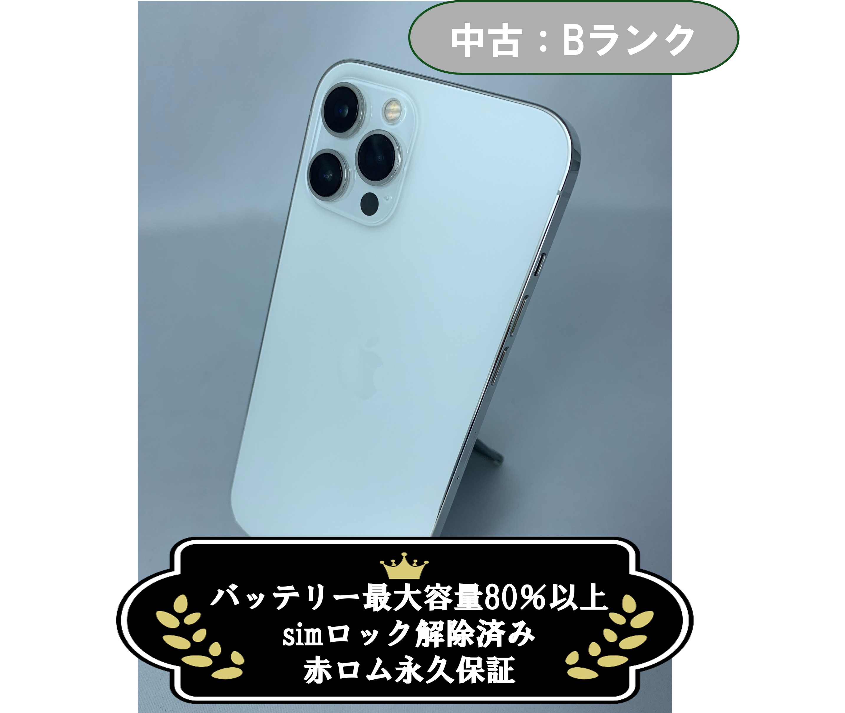【中古：Bランク】iPhone 12 Pro Max 256GB シルバー SIMロック解除済【30日返金保証】【赤ロム保証付き】