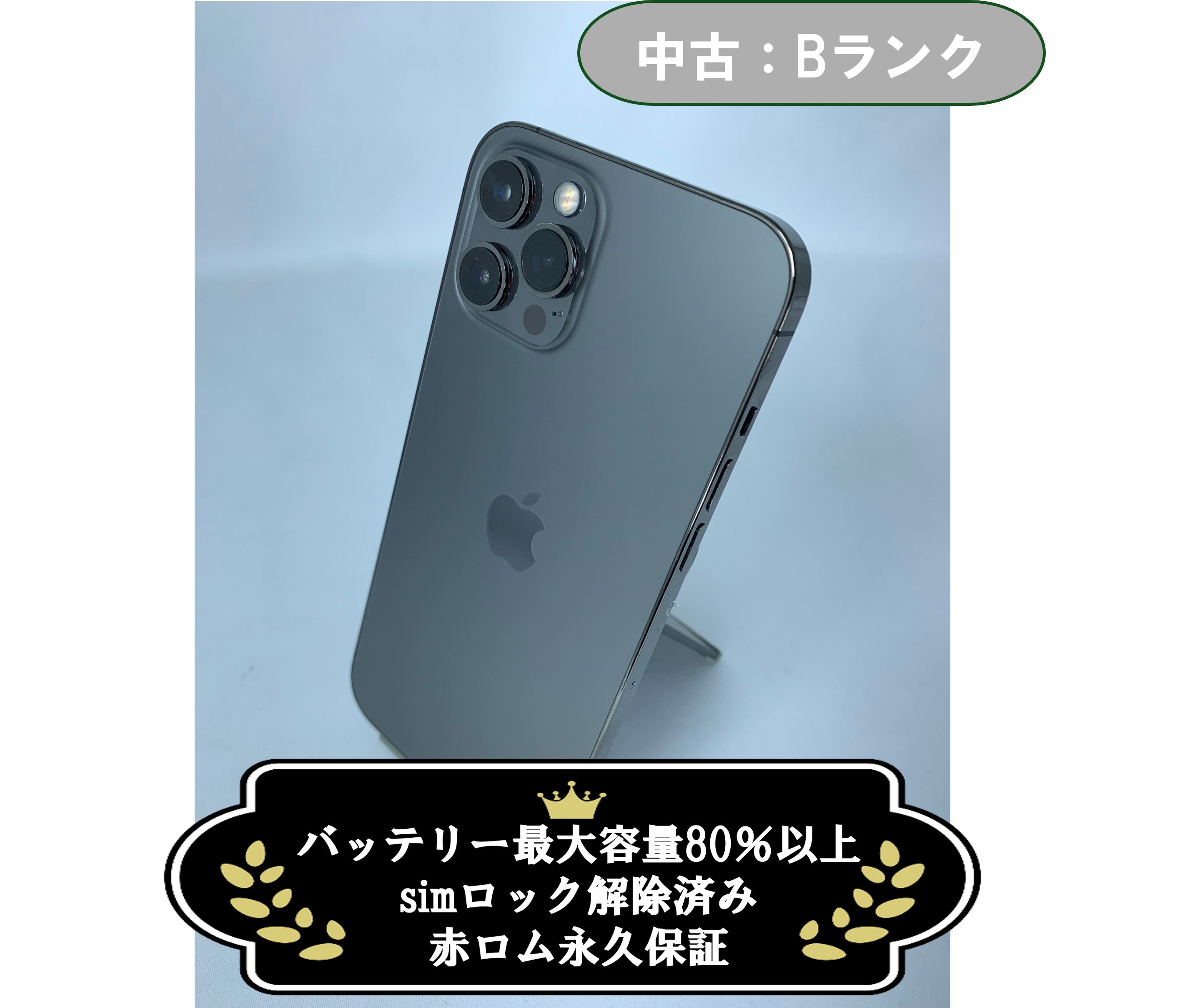 【中古：Bランク】iPhone 12 Pro Max 256GB グラファイト SIMロック解除済【30日返金保証】【赤ロム保証付き】