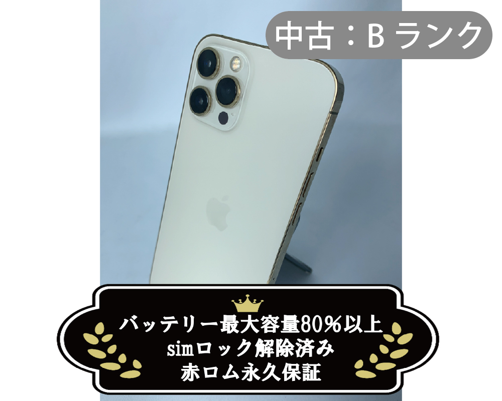 【中古：Bランク】iPhone 12 ProMax 512GB ゴールド simロック解除済【30日返金保証】【赤ロム保証付き】