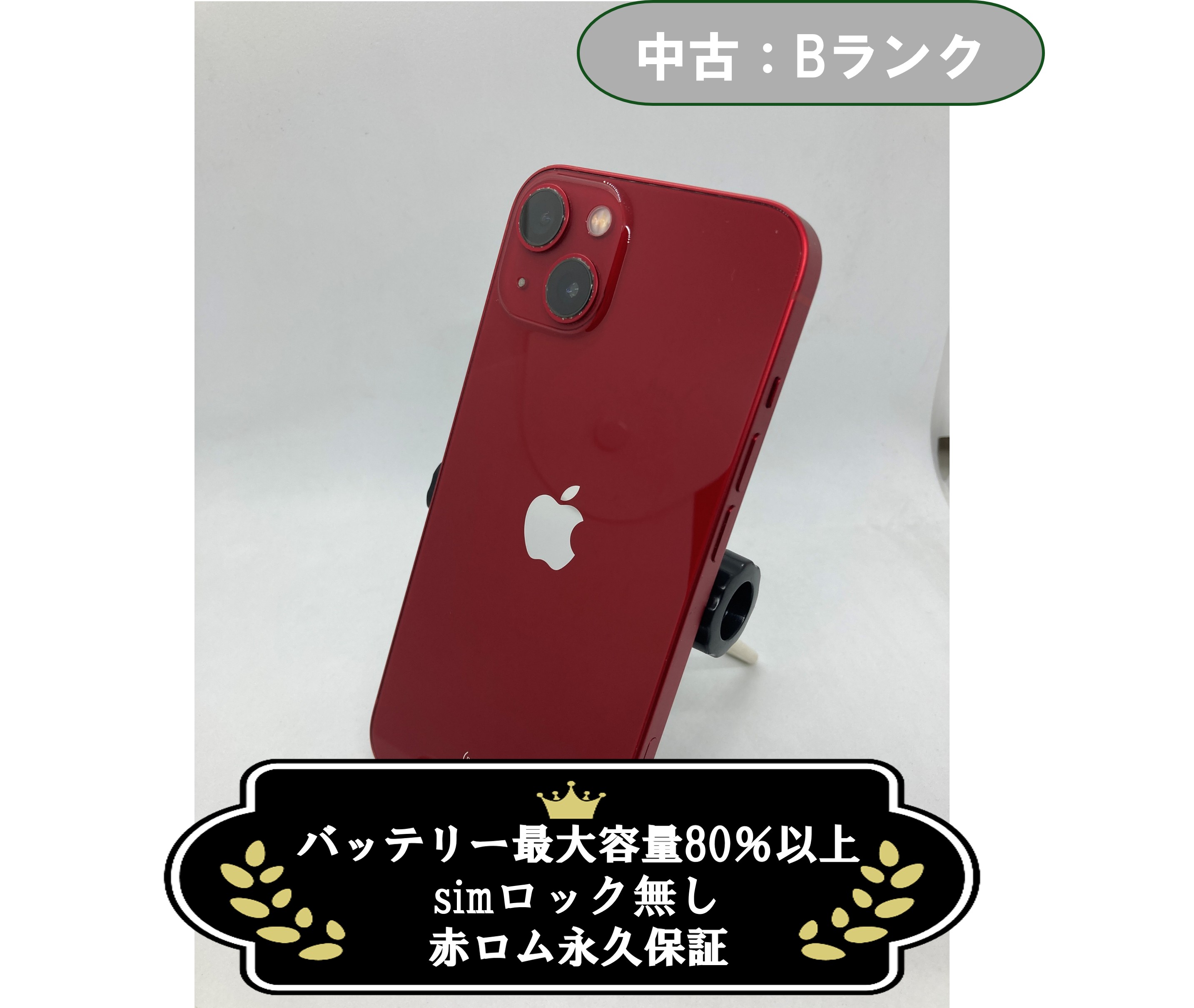 【中古：Bランク】【傷あり】iPhone 13 128GB レッド SIMロック無し【30日返金保証】【赤ロム保証付き】