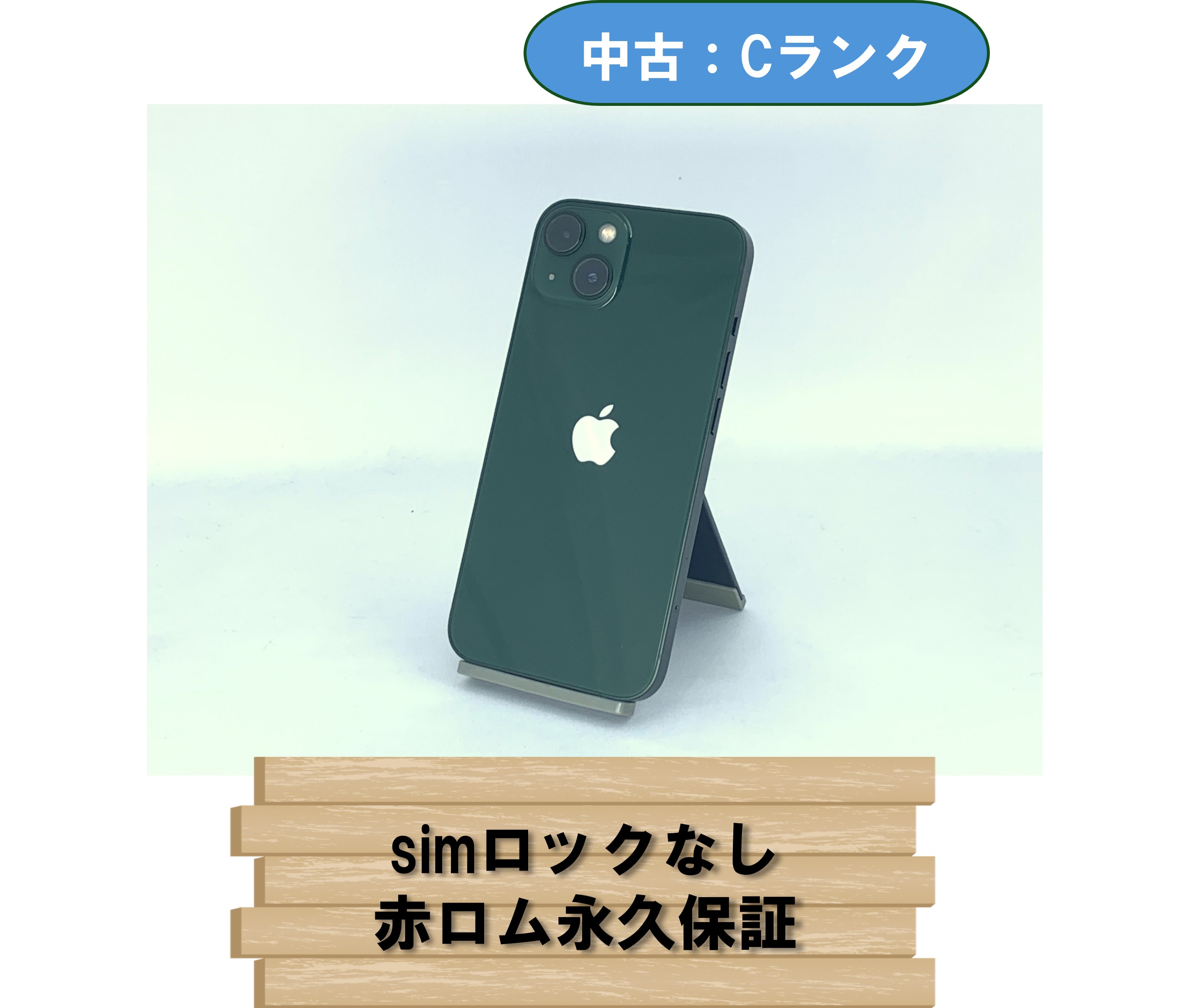 【中古：Cランク】【バッテリー劣化】iPhone 13 128GB グリーン SIMロック無し【30日返金保証】【赤ロム保証付き】
