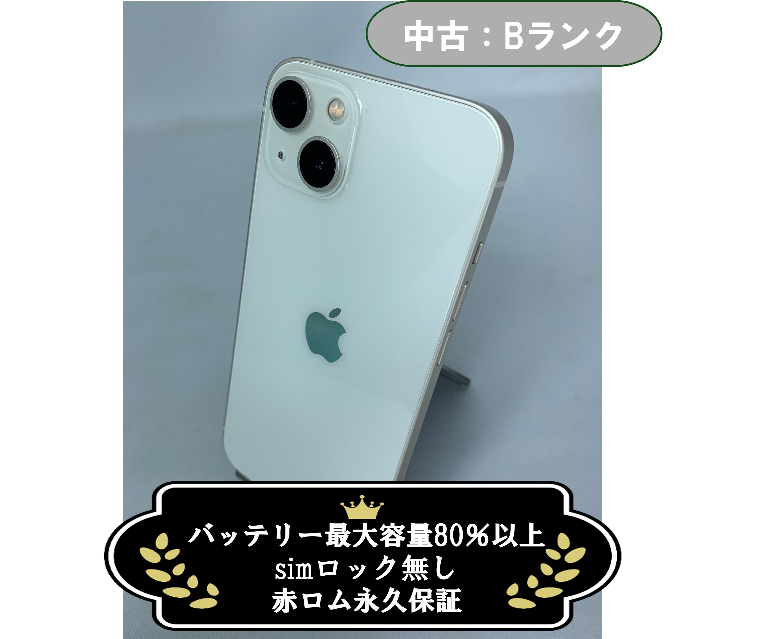 【中古：Bランク】iPhone 13 128GB スターライト SIMロック無し【30日返金保証】【赤ロム保証付き】