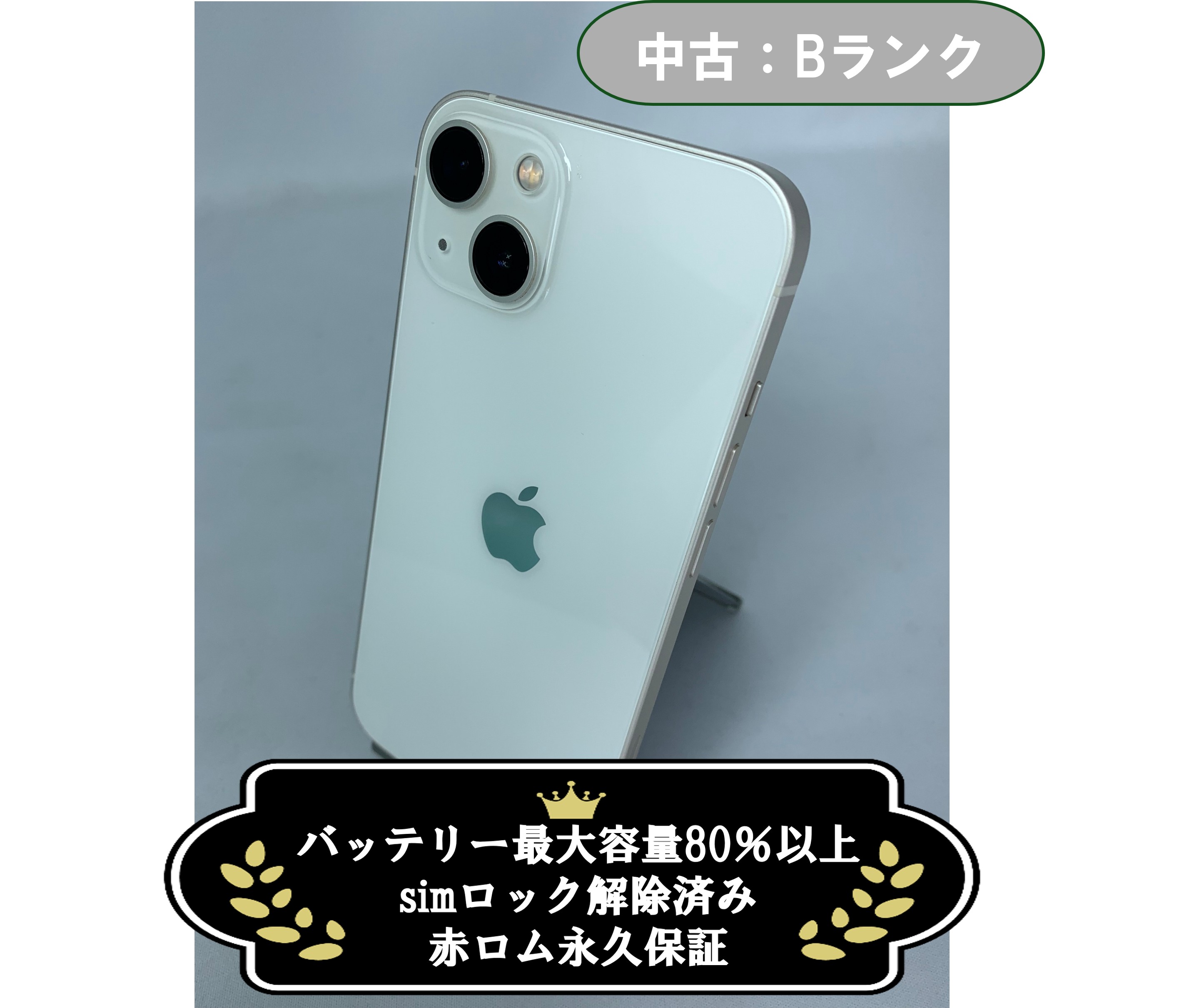 【中古：Bランク】iPhone 13 128GB スターライト simロック解除済【30日返金保証】【赤ロム保証付き】