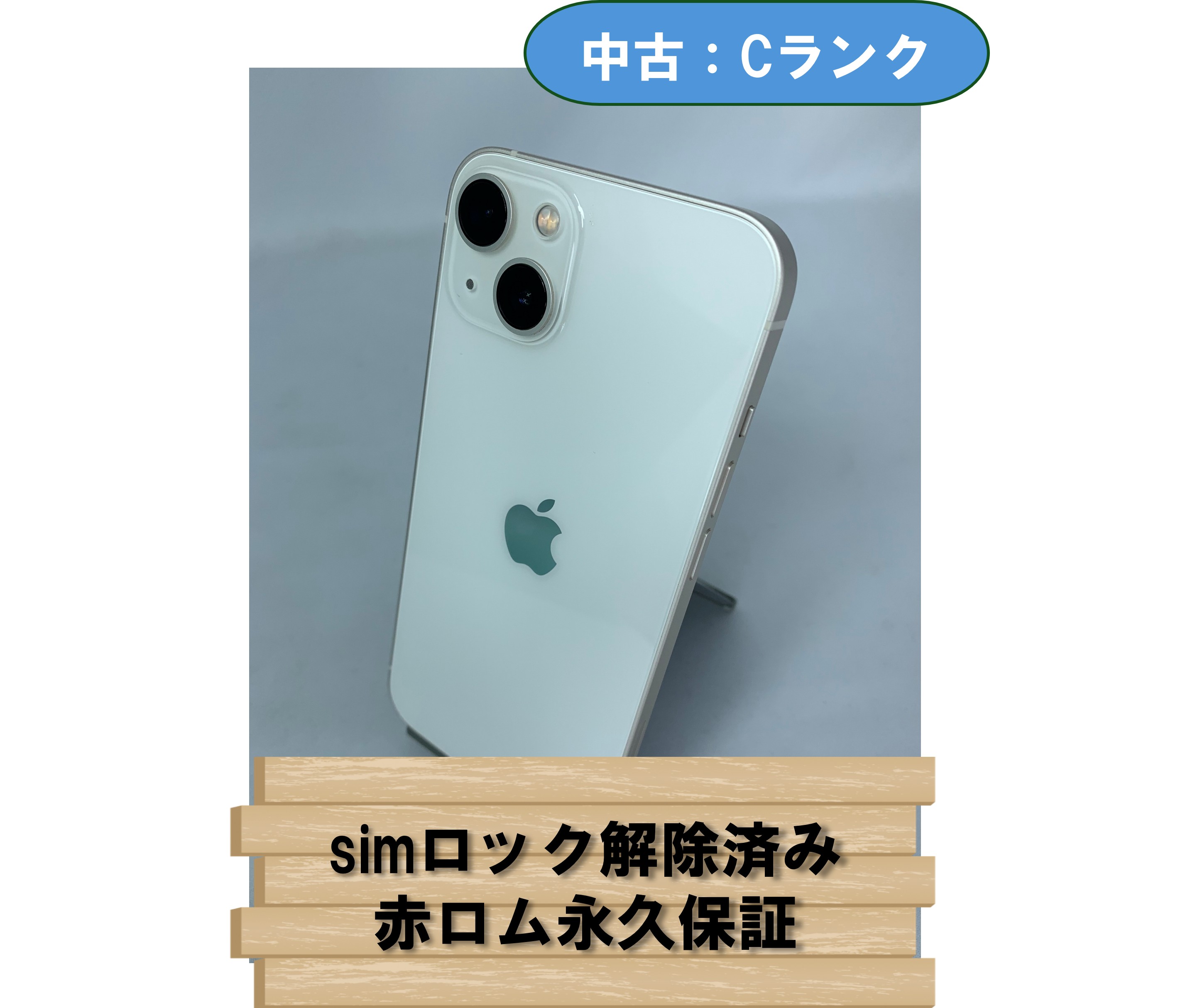 中古：Cランク】【バッテリー劣化】iPhone 13 128GB スターライト sim