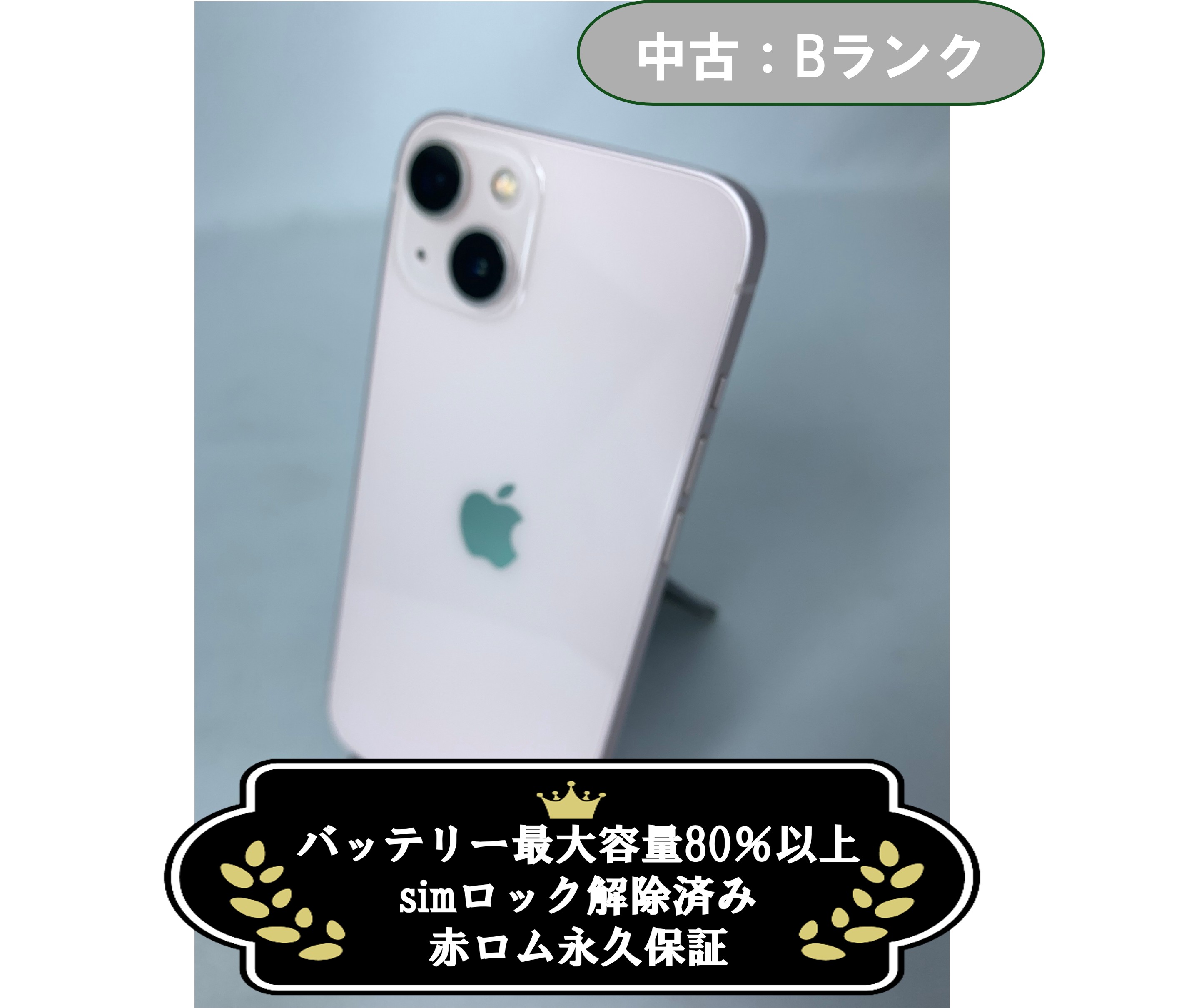 【中古：Bランク】iPhone 13 128GB ピンク simロック解除済【30日返金保証】【赤ロム保証付き】
