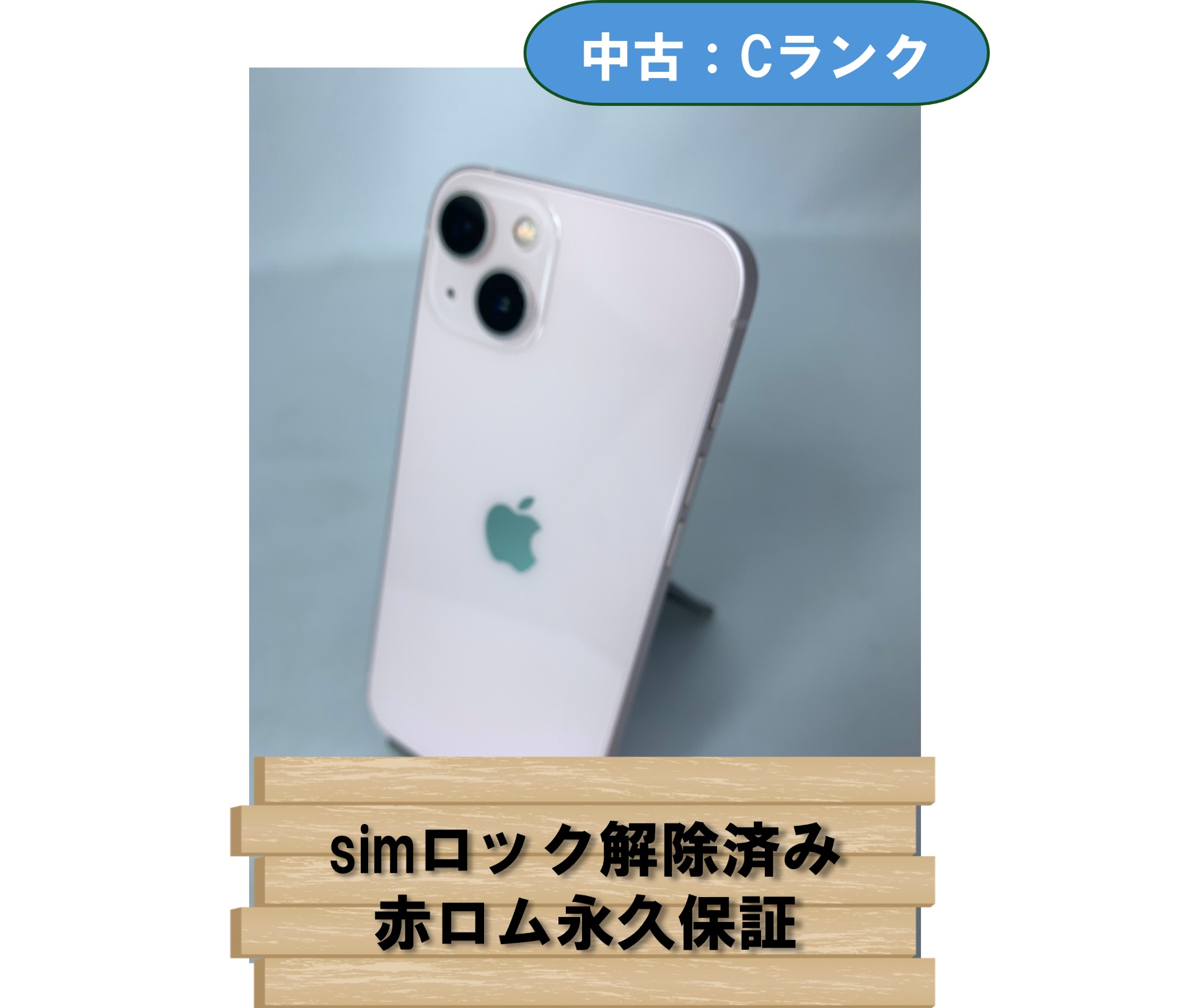 【中古：Cランク】【バッテリー劣化】iPhone 13 128GB ピンク simロック解除済【30日返金保証】【赤ロム保証付き】