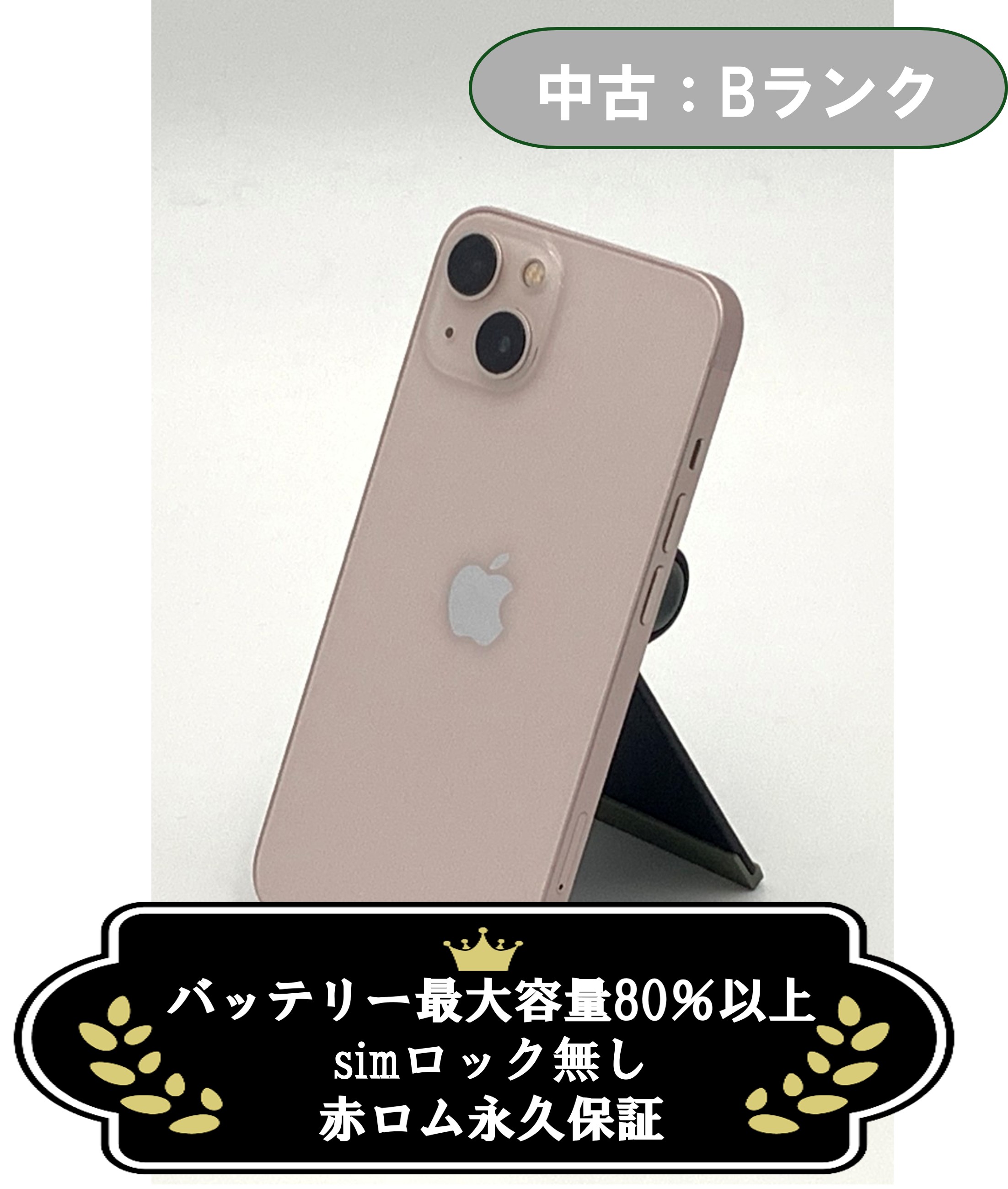 【中古：Bランク】iPhone 13 128GB ピンク SIMロック無し【30日返金保証】【赤ロム保証付き】