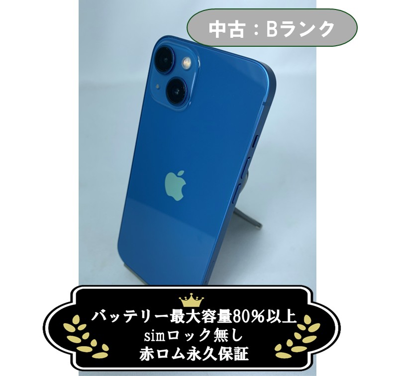 【中古：Bランク】iPhone 13 128GB ブルー SIMロック無し【30日返金保証】【赤ロム保証付き】