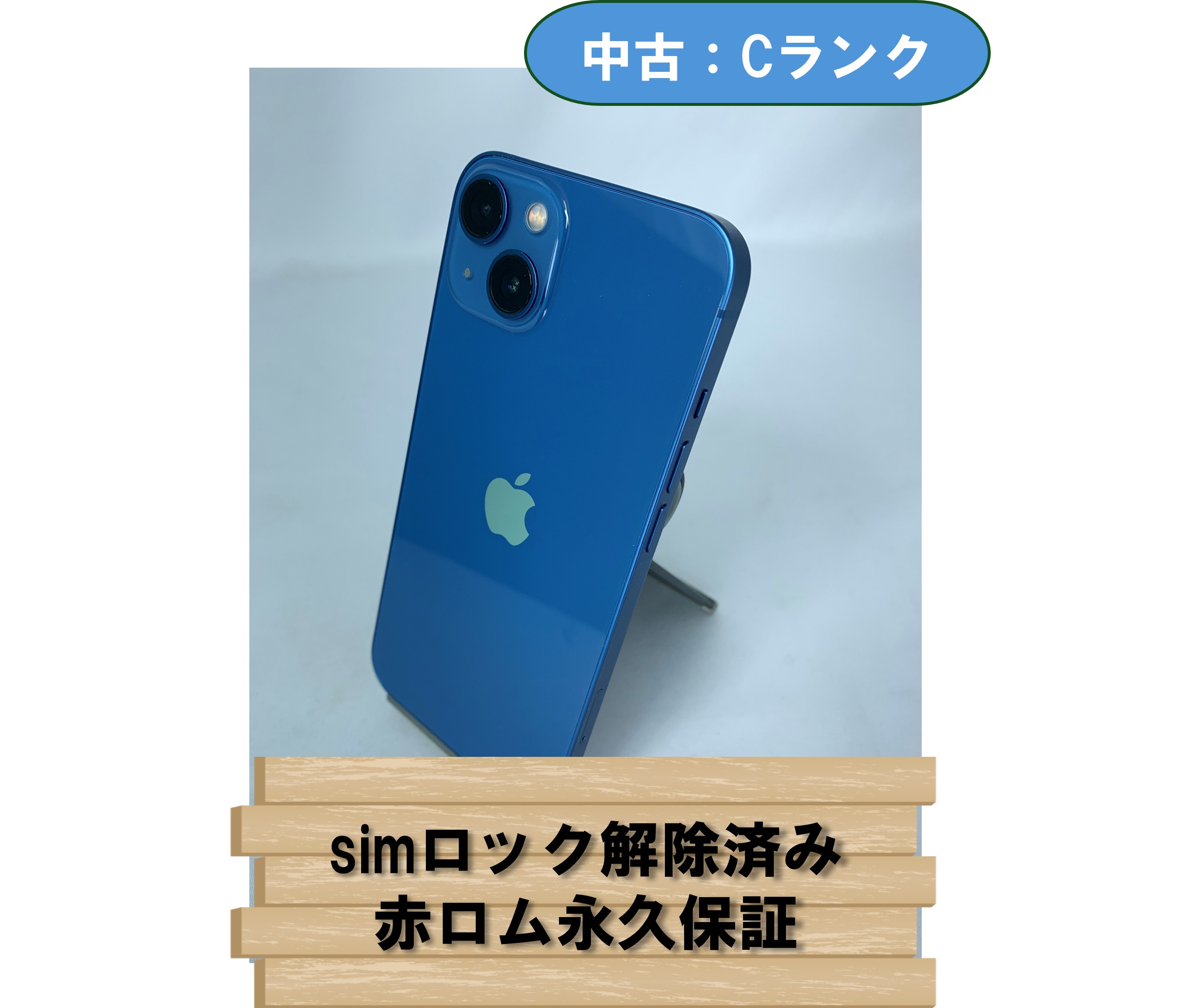 【中古：Cランク】【バッテリー劣化】iPhone 13 128GB ブルー simロック解除済【30日返金保証】【赤ロム保証付き】